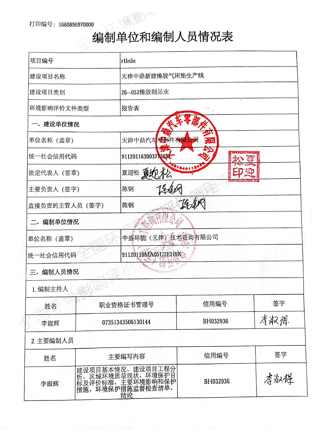 全本-天津中鼎新建橡胶气床垫生产线项目.pdf
