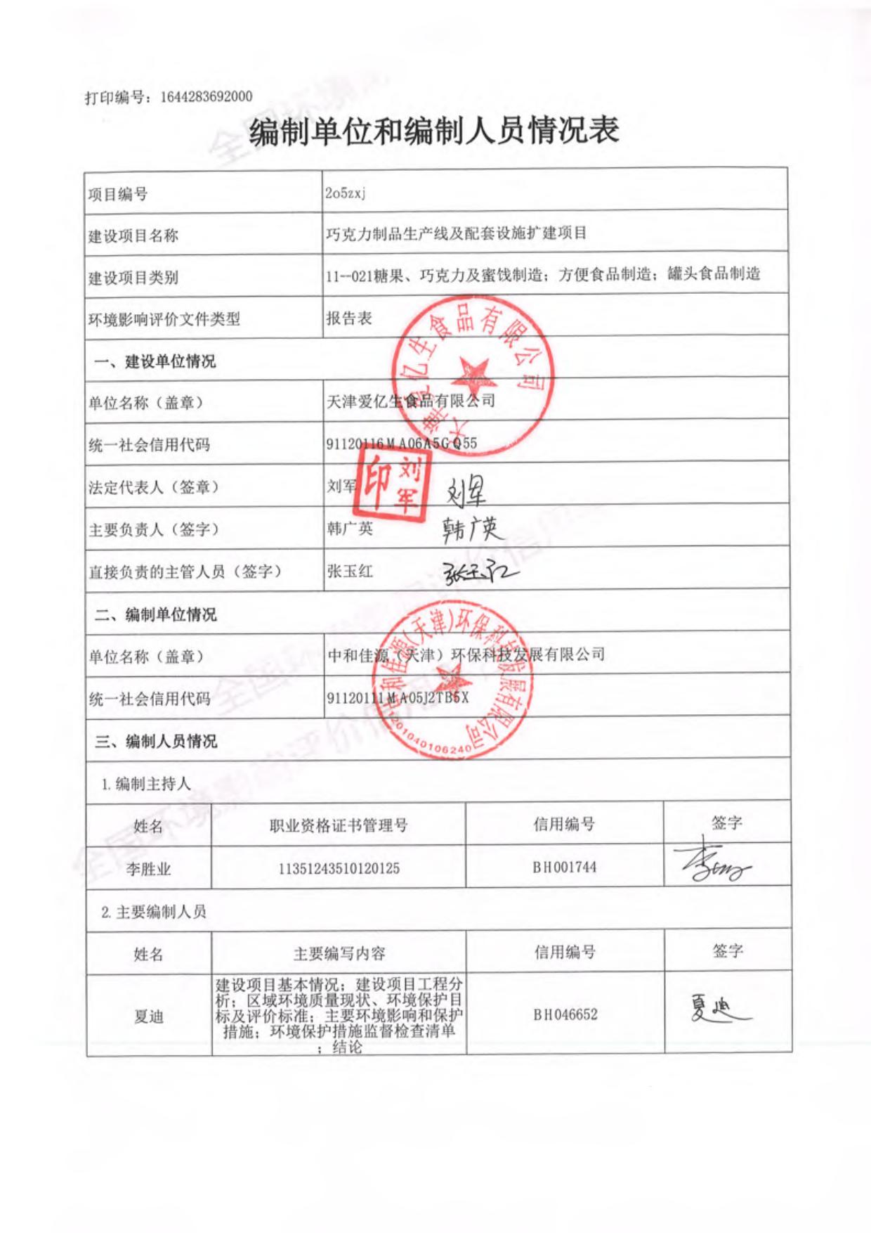 天津爱亿生食品有限公司巧克力制品生产线及配套设施扩建项目终稿.pdf