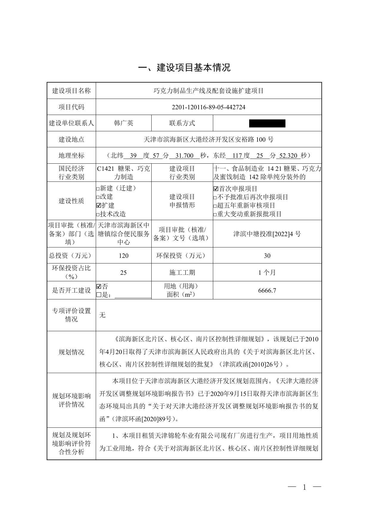 天津爱亿生食品有限公司巧克力制品生产线及配套设施扩建项目终稿.pdf