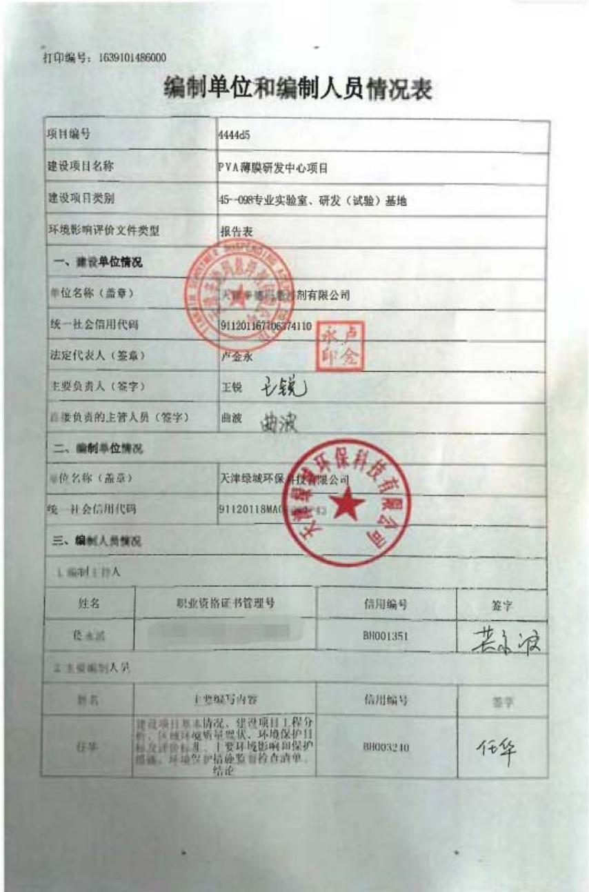 天津辛德玛悬浮剂有限公司PVA薄膜研发中心项目环评报告表（全本）.pdf