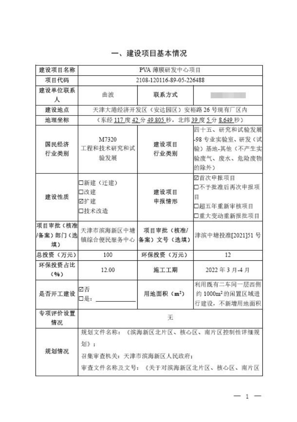 天津辛德玛悬浮剂有限公司PVA薄膜研发中心项目环评报告表（全本）.pdf