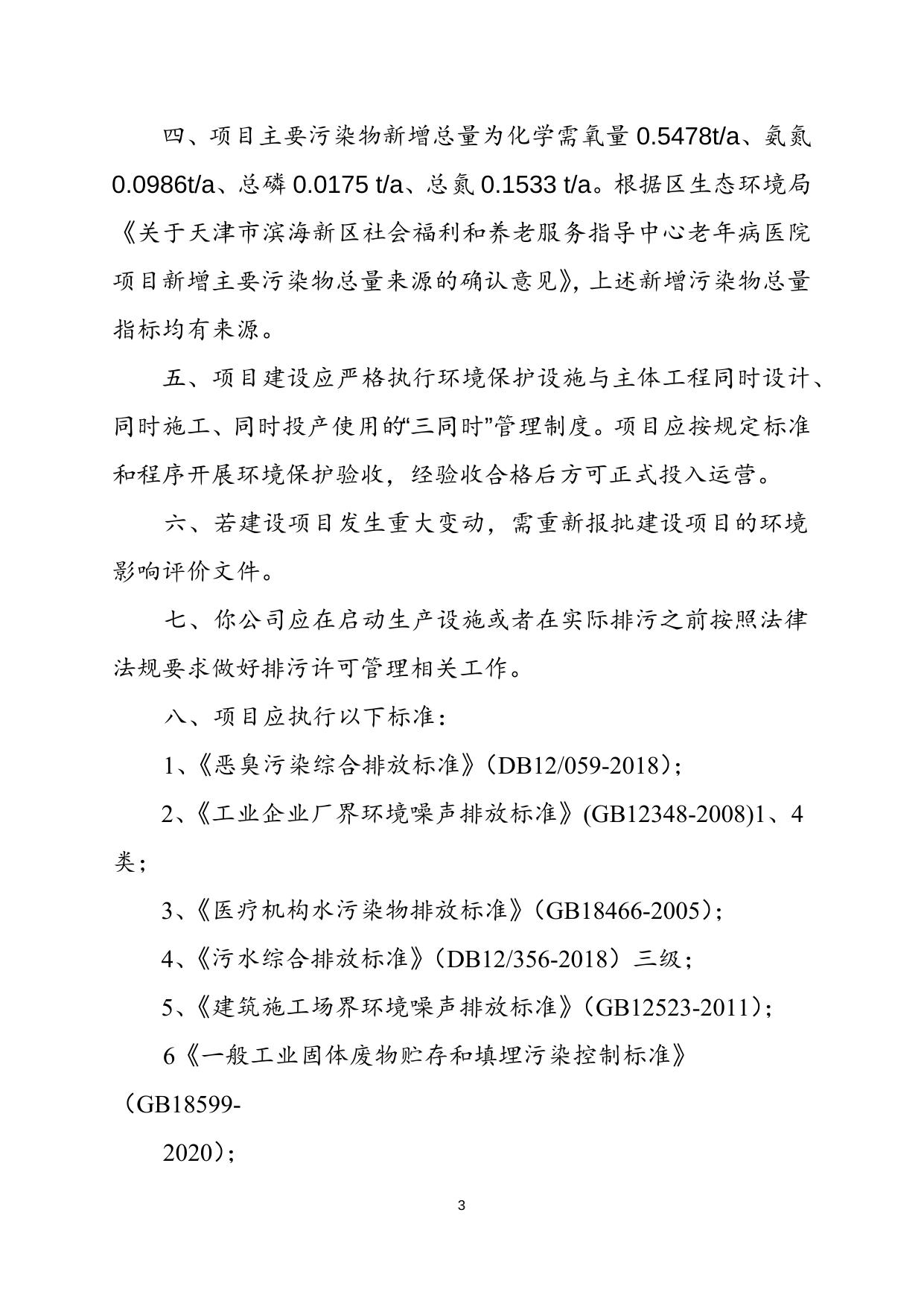 津滨审批二室准〔2021〕207号.docx