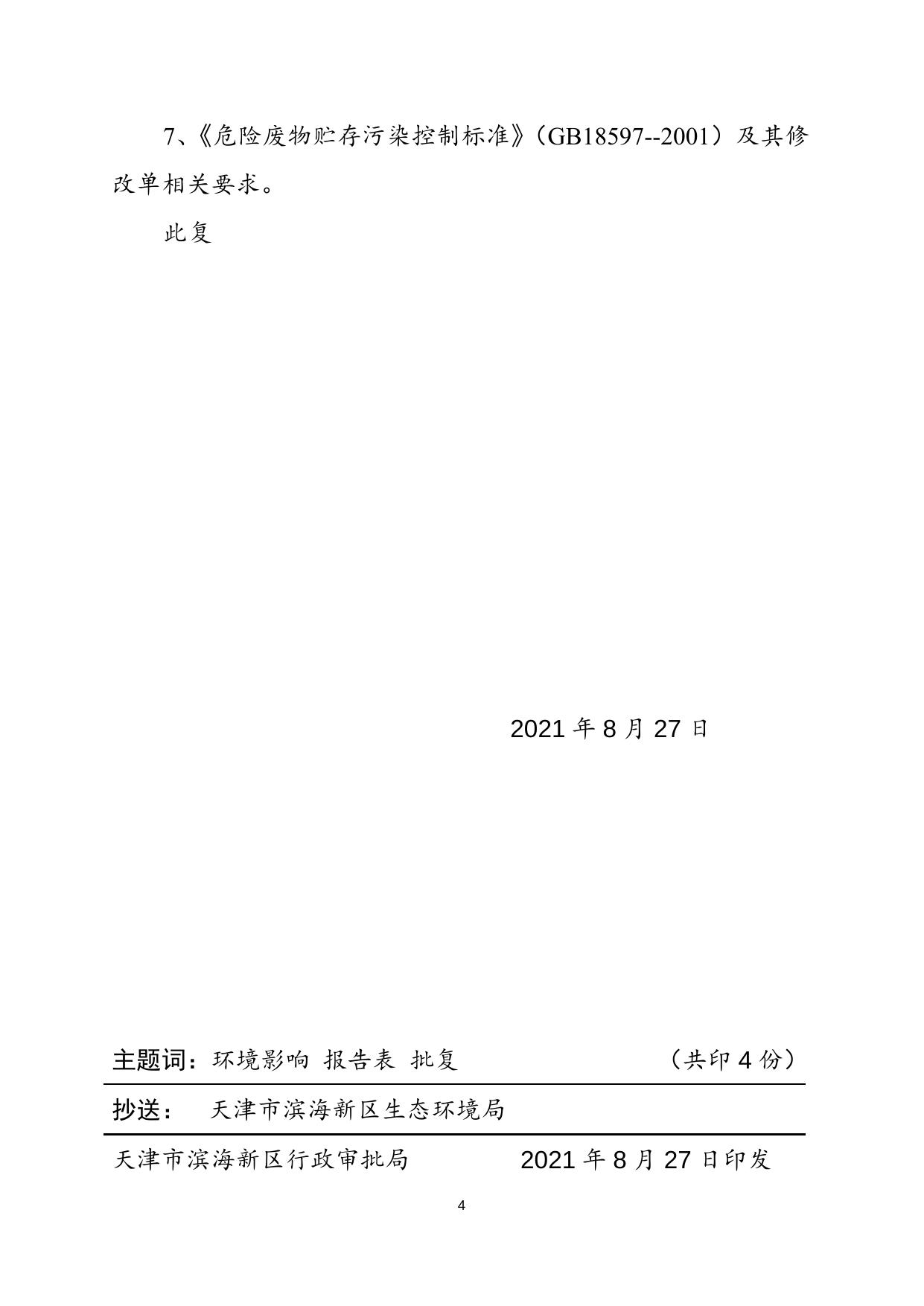 津滨审批二室准〔2021〕207号.docx