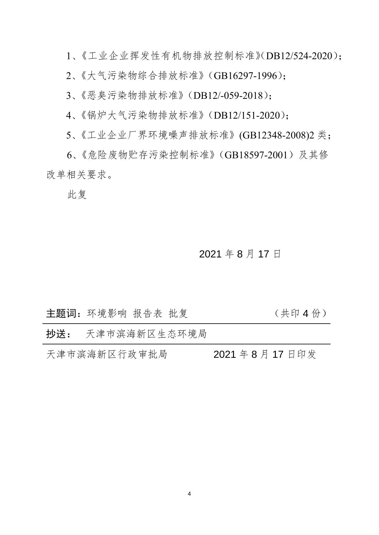 津滨审批二室准〔2021〕200号.docx