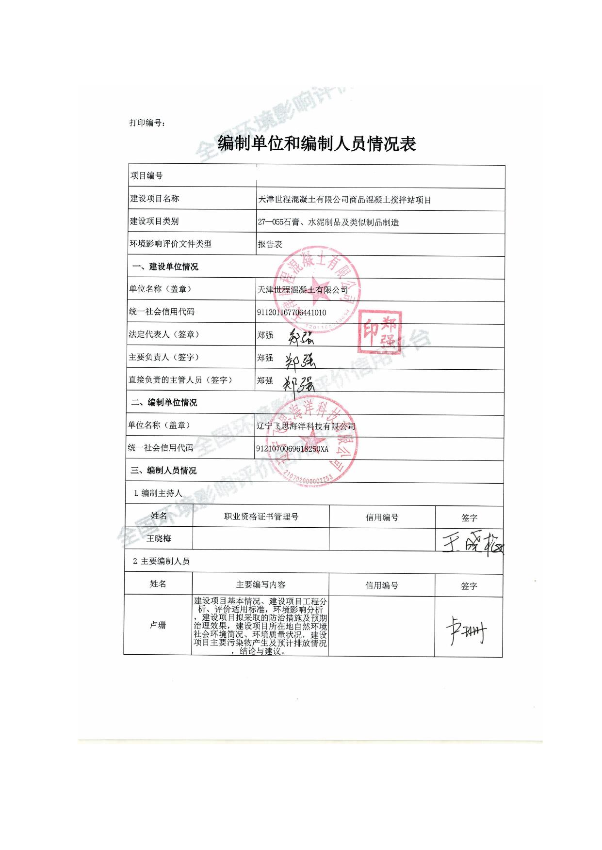 天津世程混凝土有限公司商品混凝土搅拌站项目环评报批稿.pdf