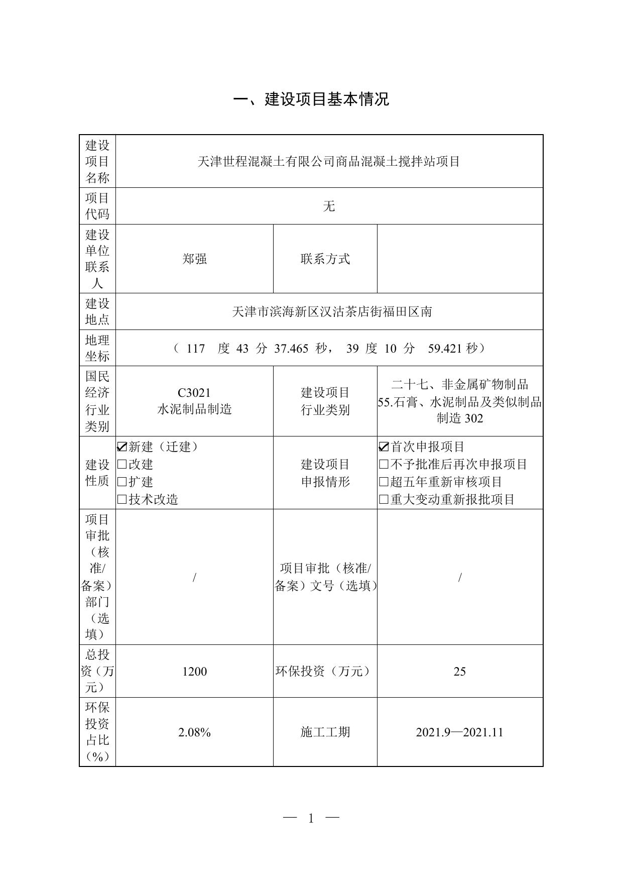 天津世程混凝土有限公司商品混凝土搅拌站项目环评报批稿.pdf