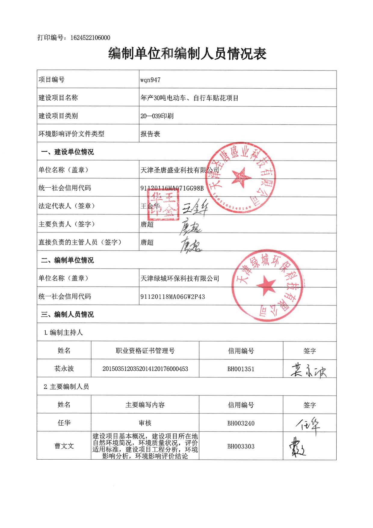 天津圣唐盛业科技有限公司年产30吨电动车、自行车贴花项目全本.pdf