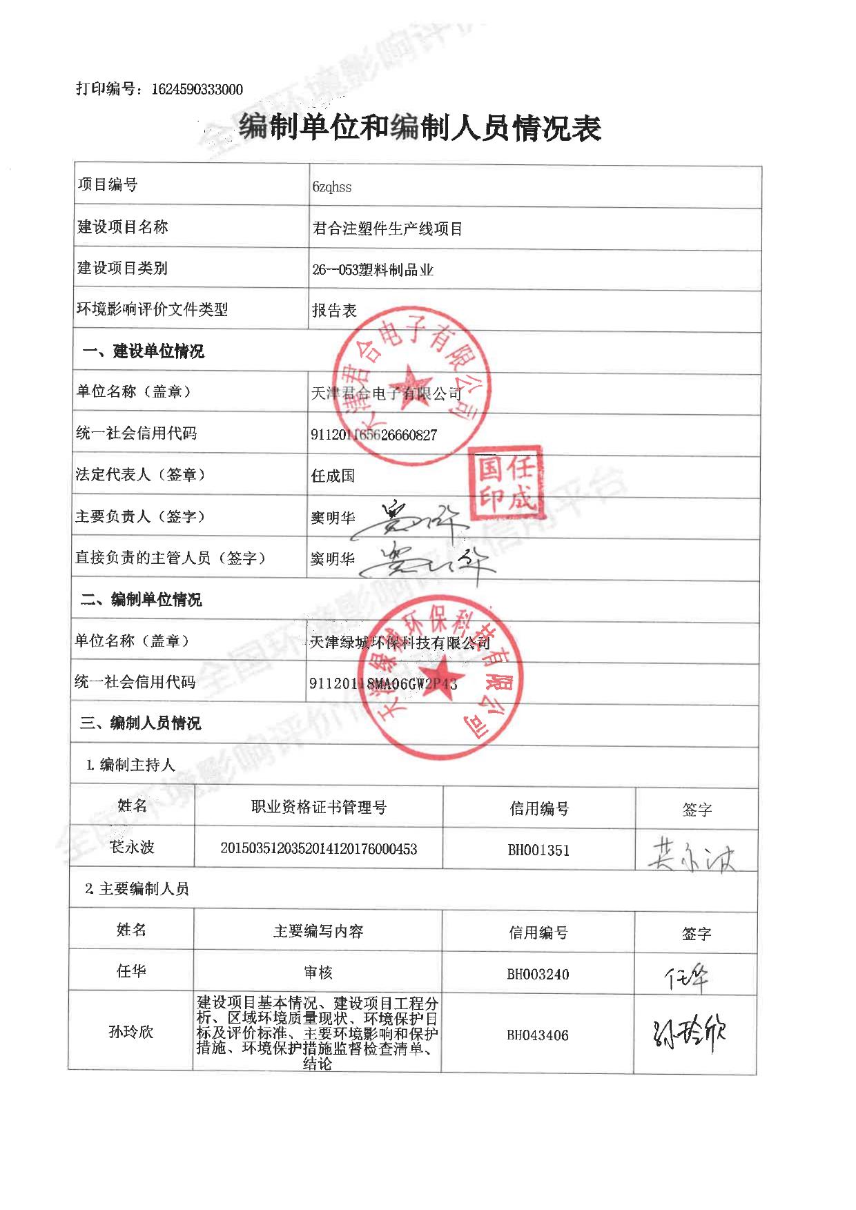 天津君合电子有限公司君合注塑件生产线项目.pdf