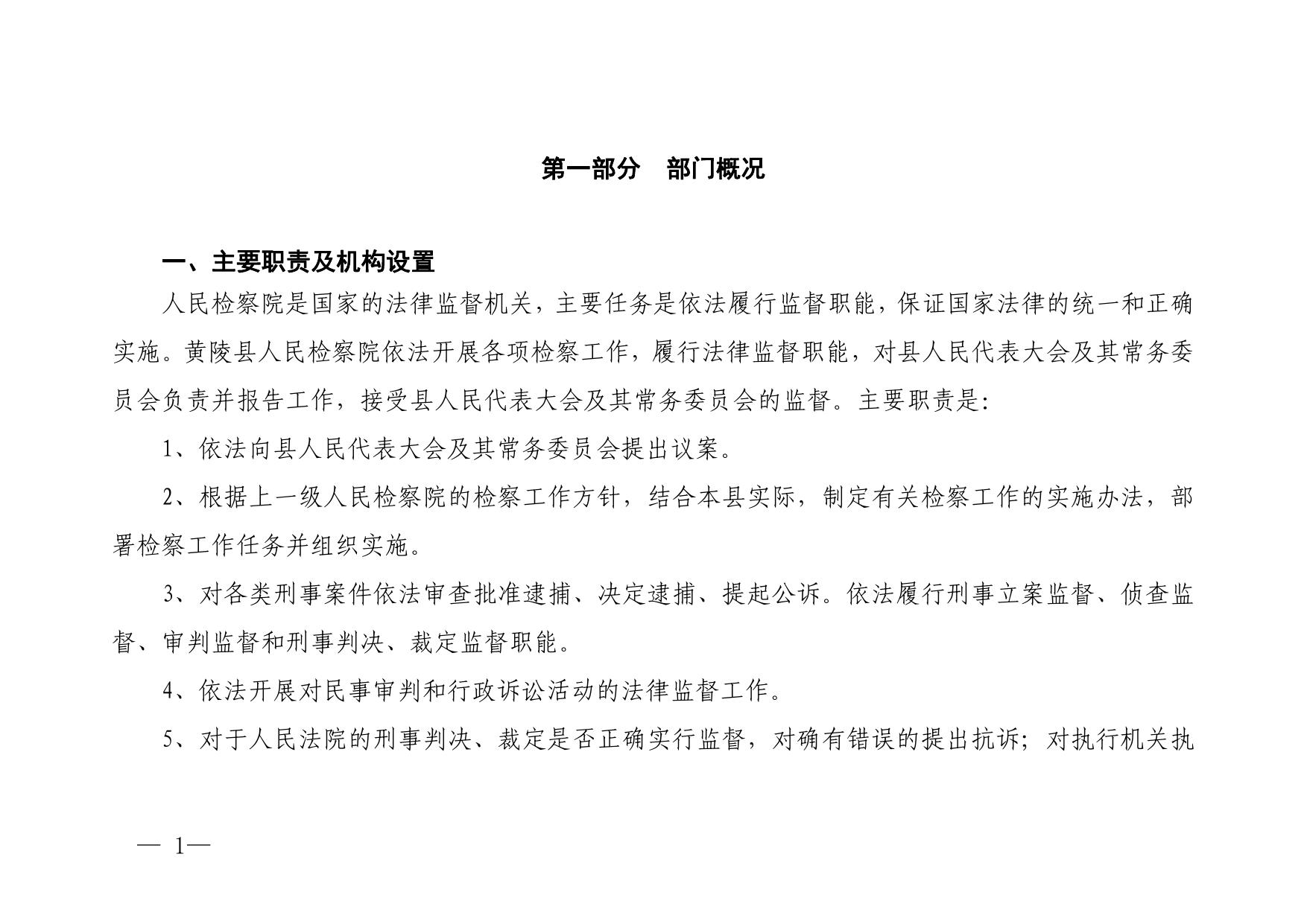 黄陵县人民检察院2023年部门预算公开说明.pdf