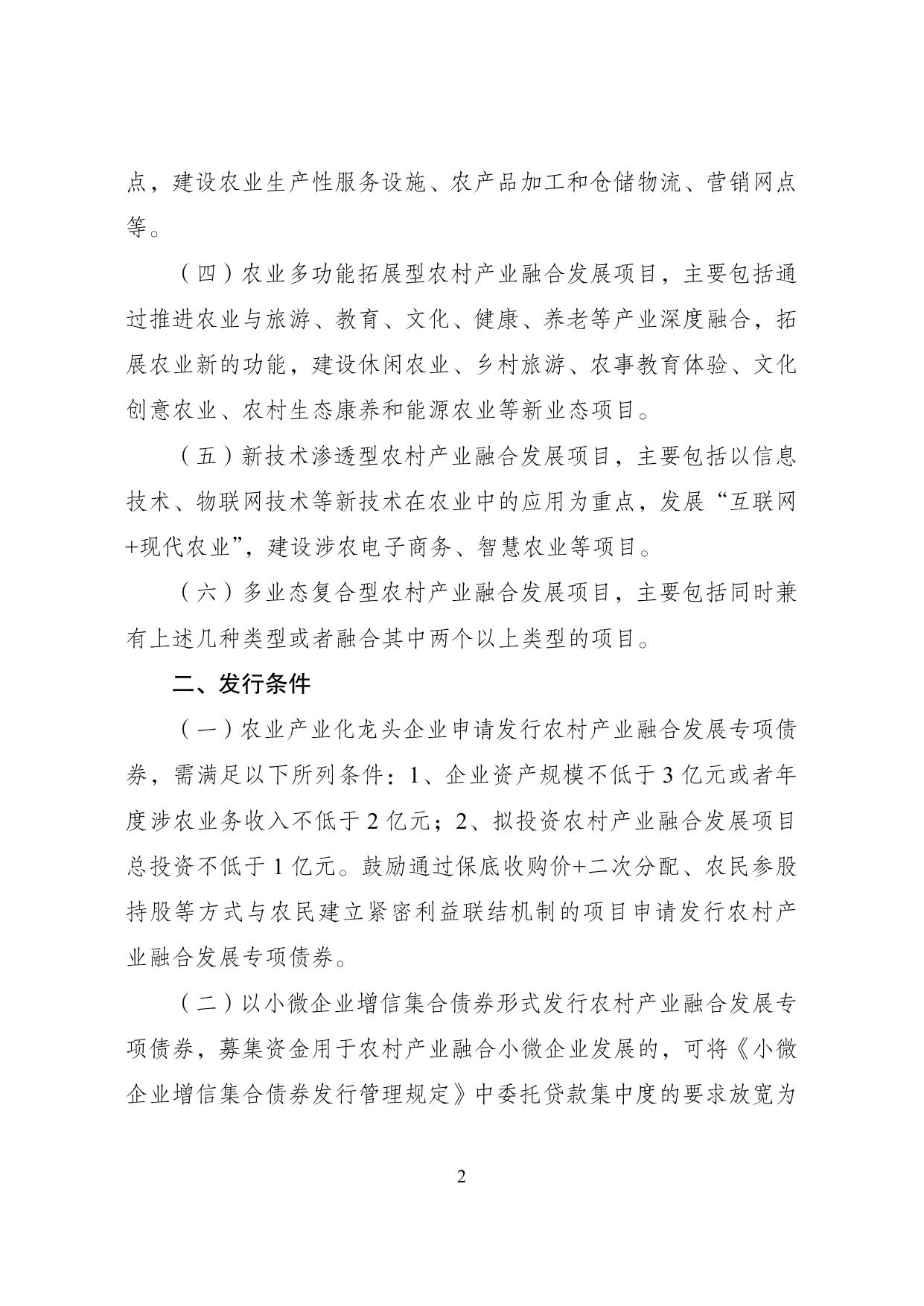 农村产业融合发展专项债券发行指引.pdf