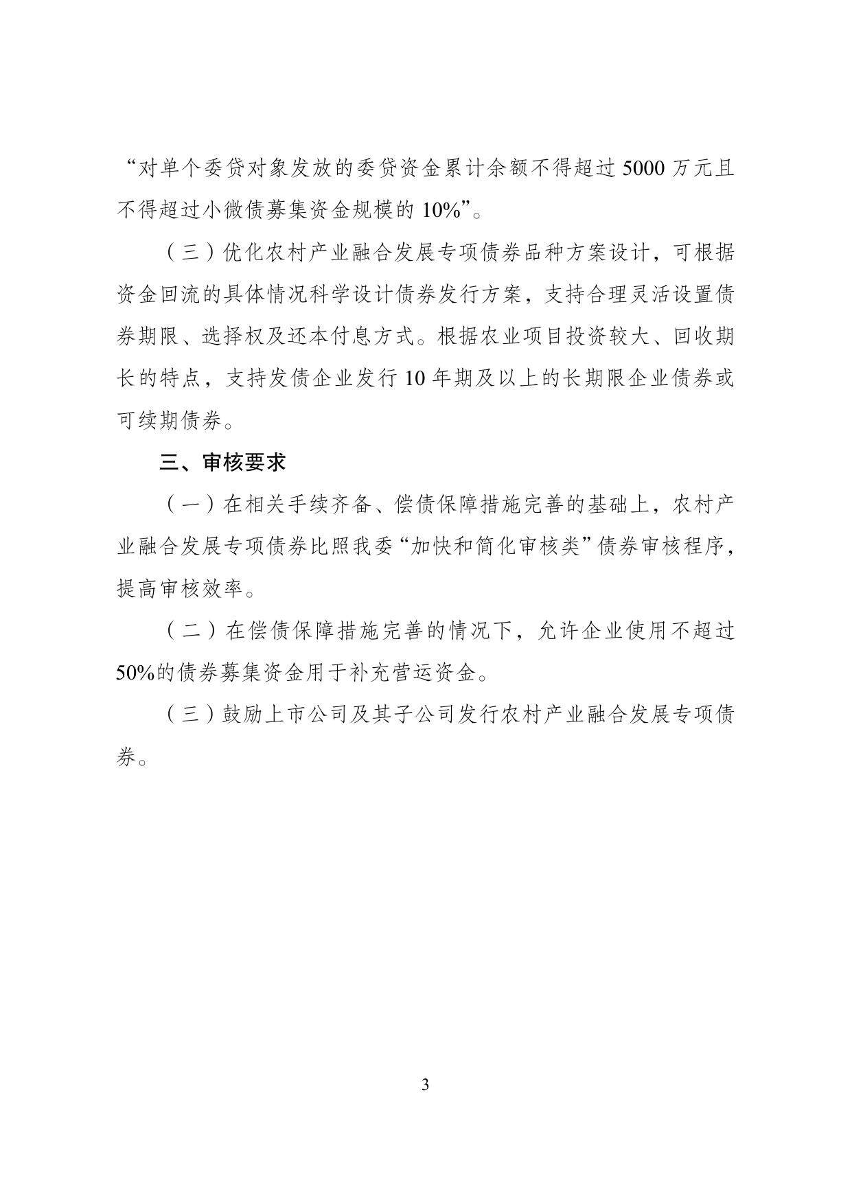 农村产业融合发展专项债券发行指引.pdf