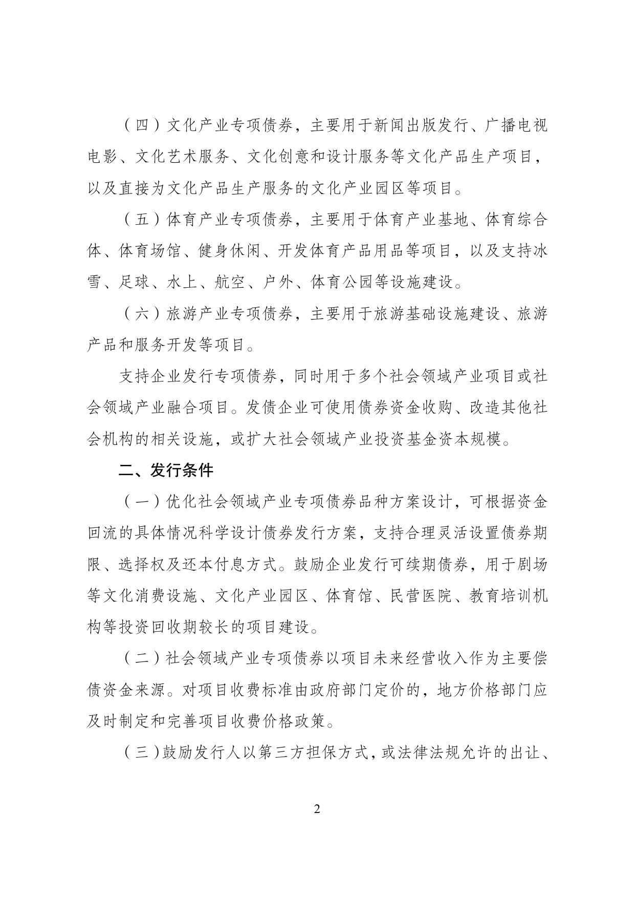 社会领域产业专项债券发行指引.pdf