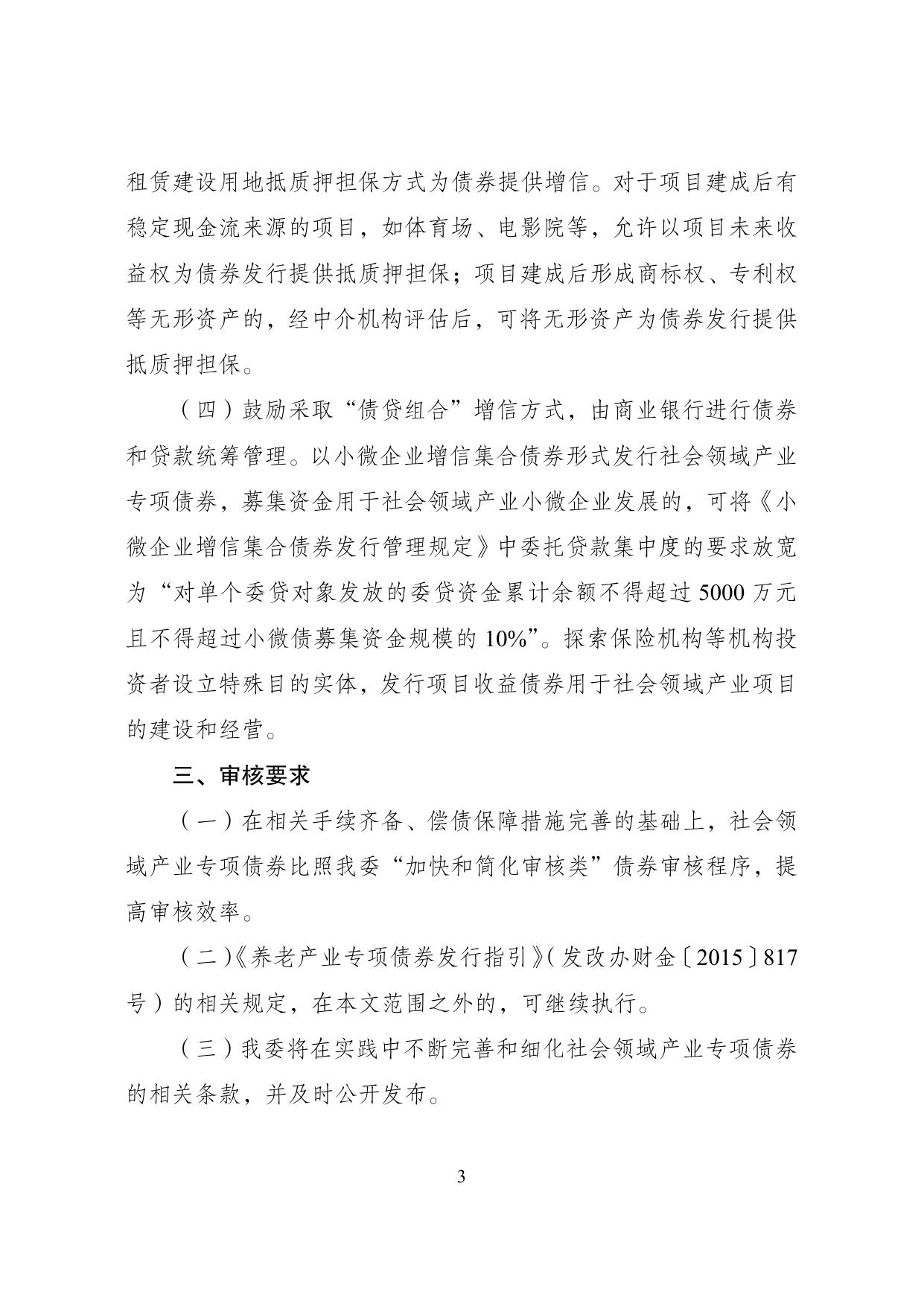 社会领域产业专项债券发行指引.pdf