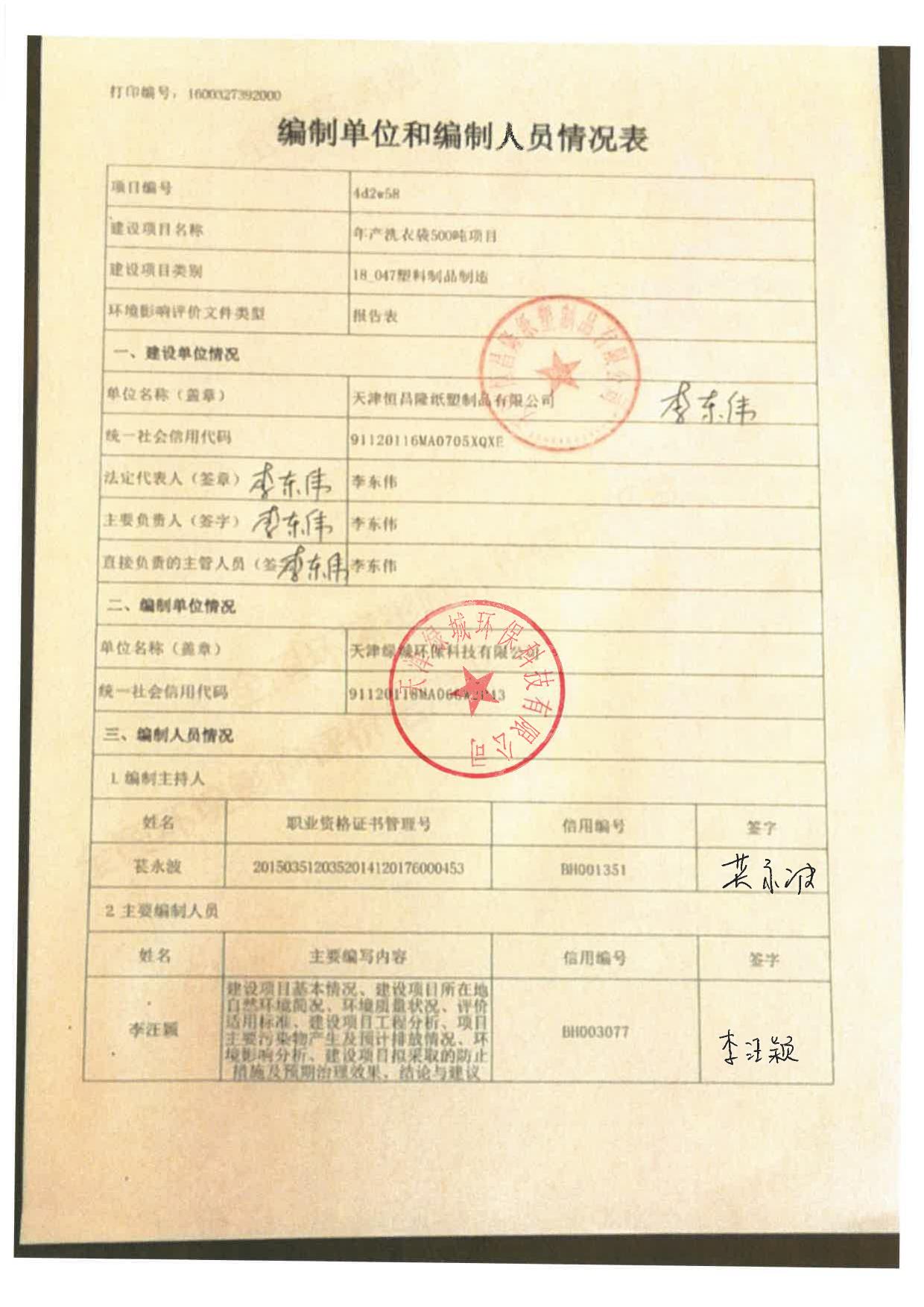 天津恒昌隆纸塑制品有限公司全本.pdf