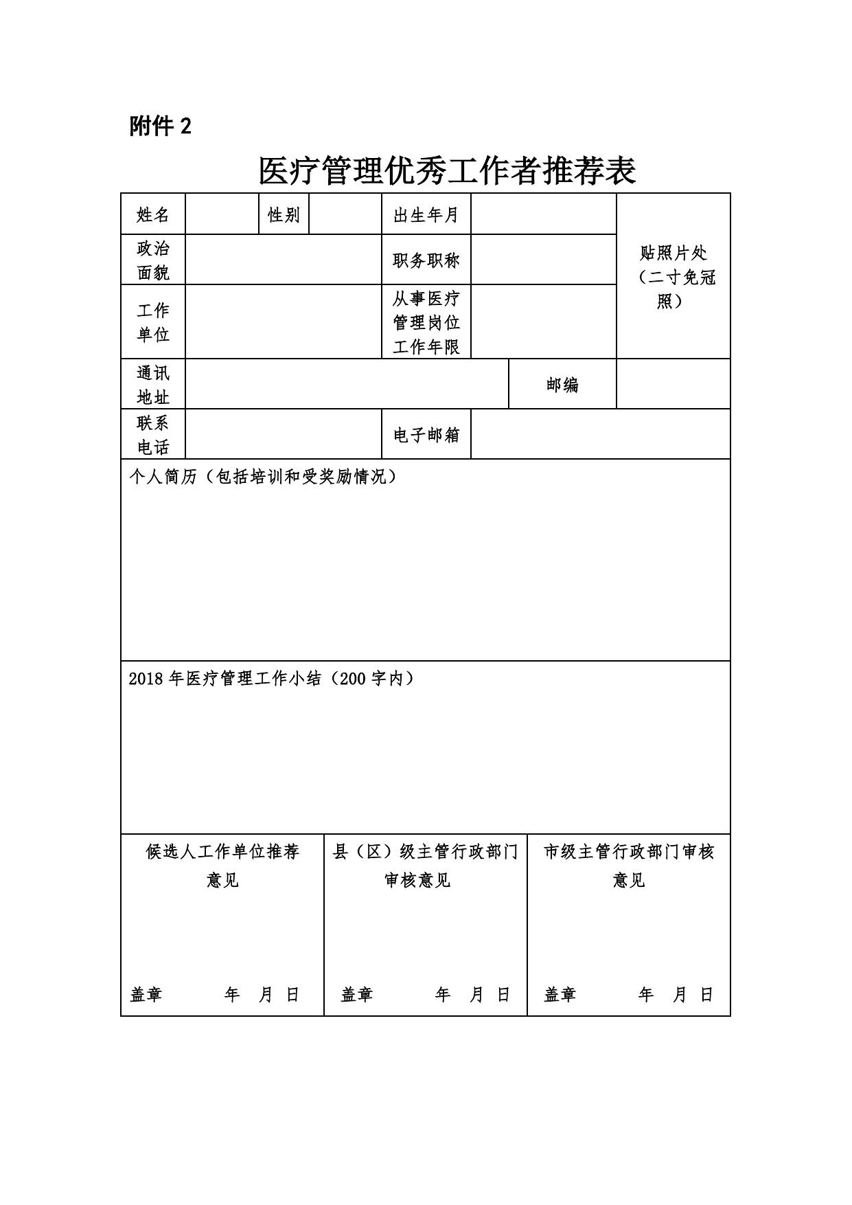 延安市卫生健康委员会关于推荐2018年度全市医疗管理优秀工作者的通知--市卫生健康委员会.docx
