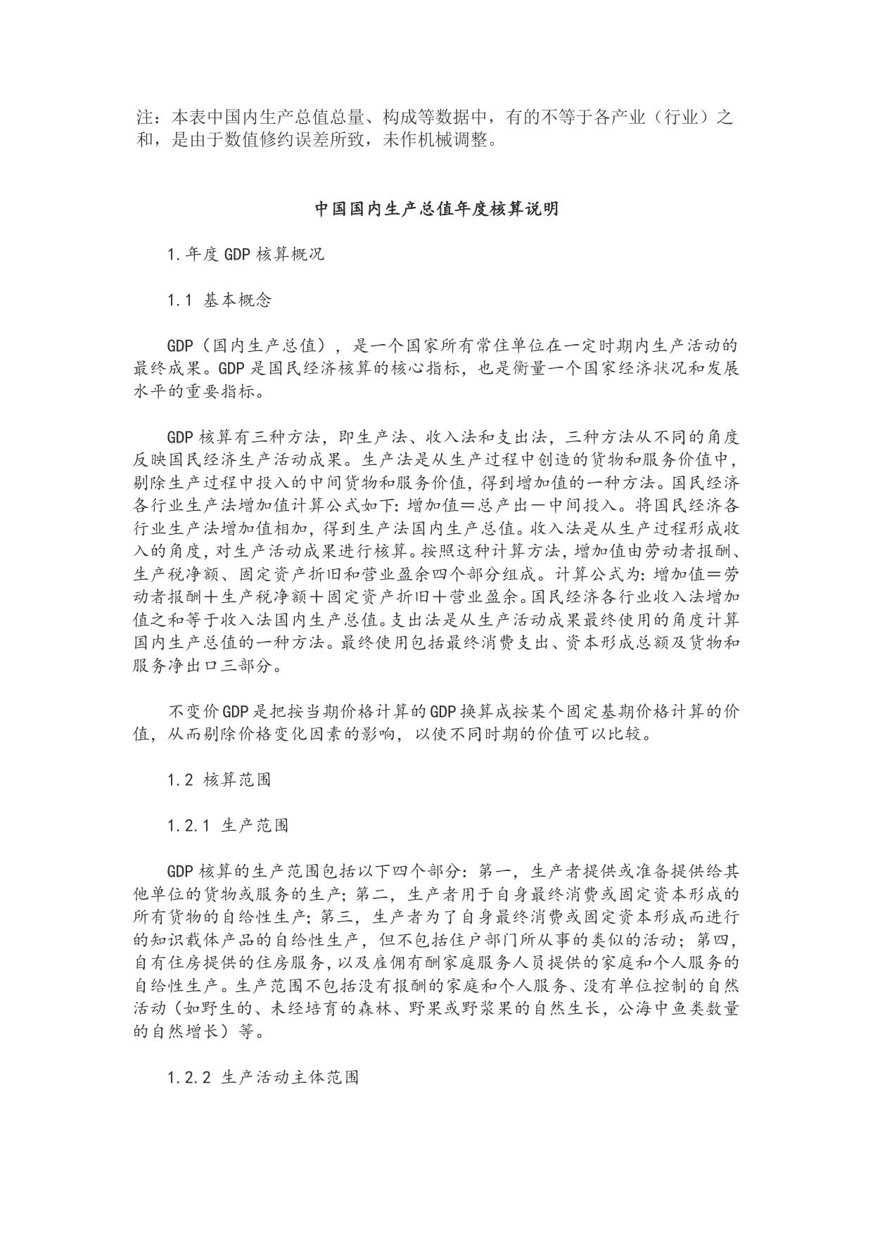 国家统计局关于2015年国内生产总值（GDP）最终核实的公告.doc