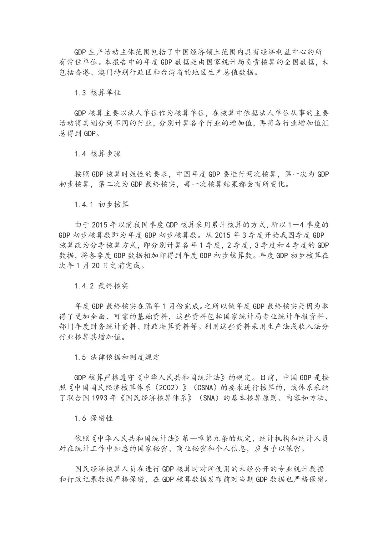 国家统计局关于2015年国内生产总值（GDP）最终核实的公告.doc