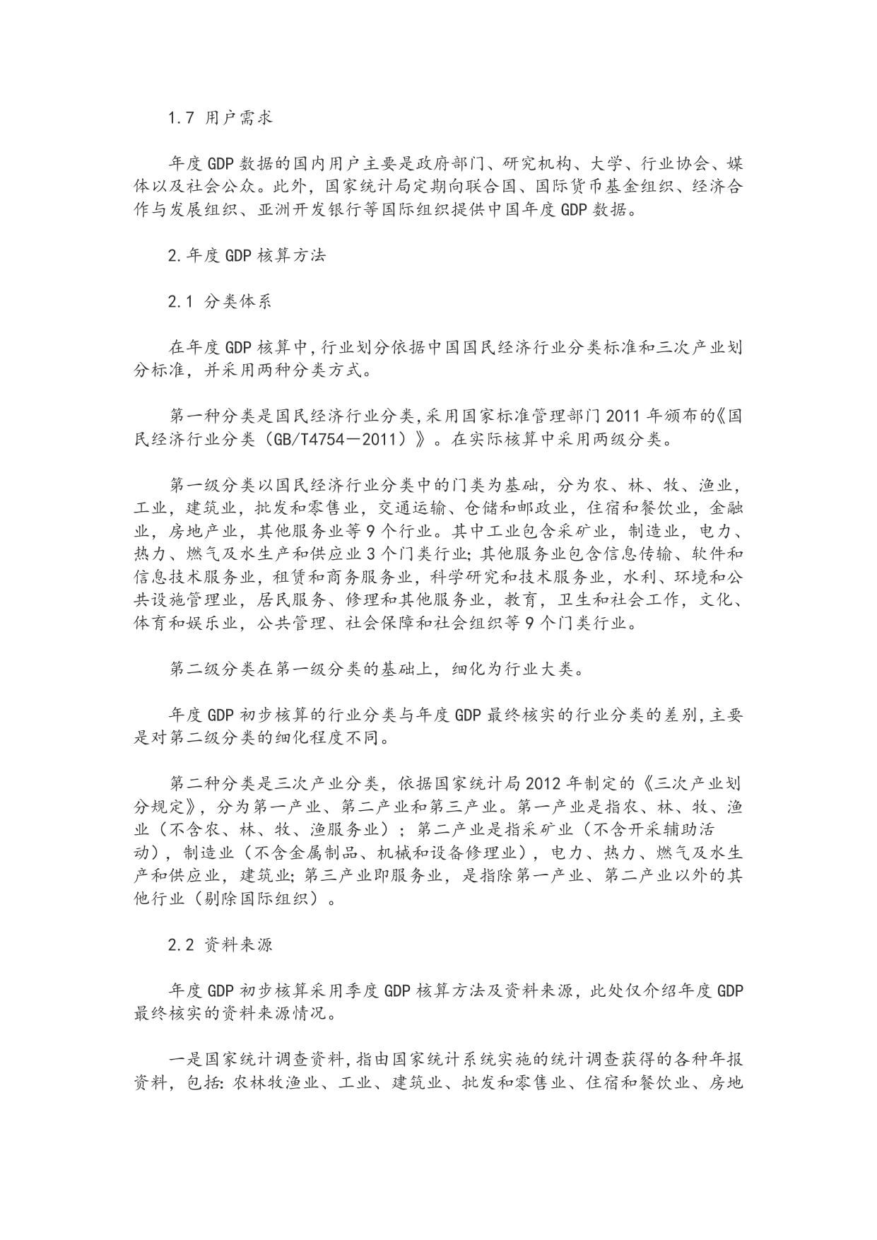 国家统计局关于2015年国内生产总值（GDP）最终核实的公告.doc