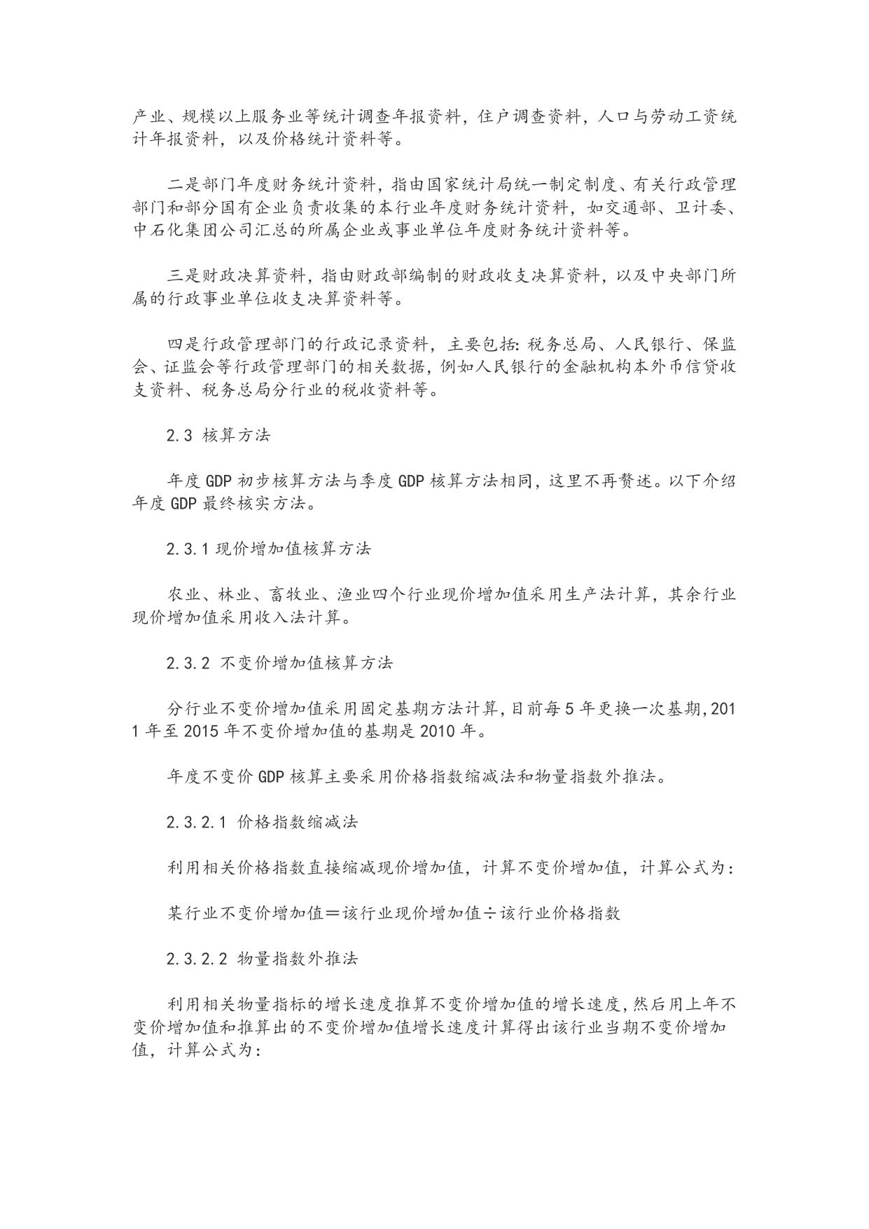 国家统计局关于2015年国内生产总值（GDP）最终核实的公告.doc