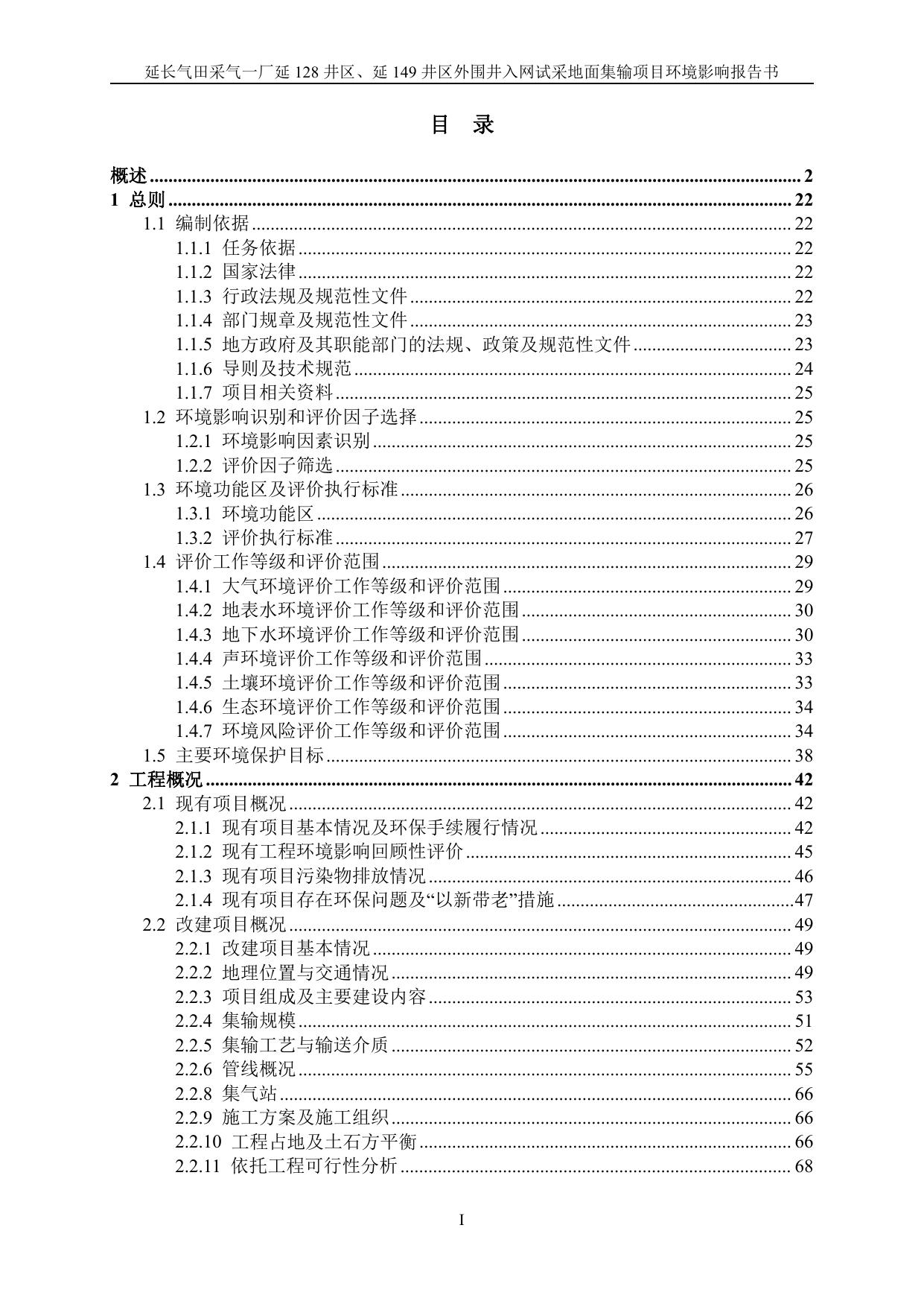 延长气田采气一厂延128井区、延149井区外围井入网试采地面集输项目环境影响报告书.pdf