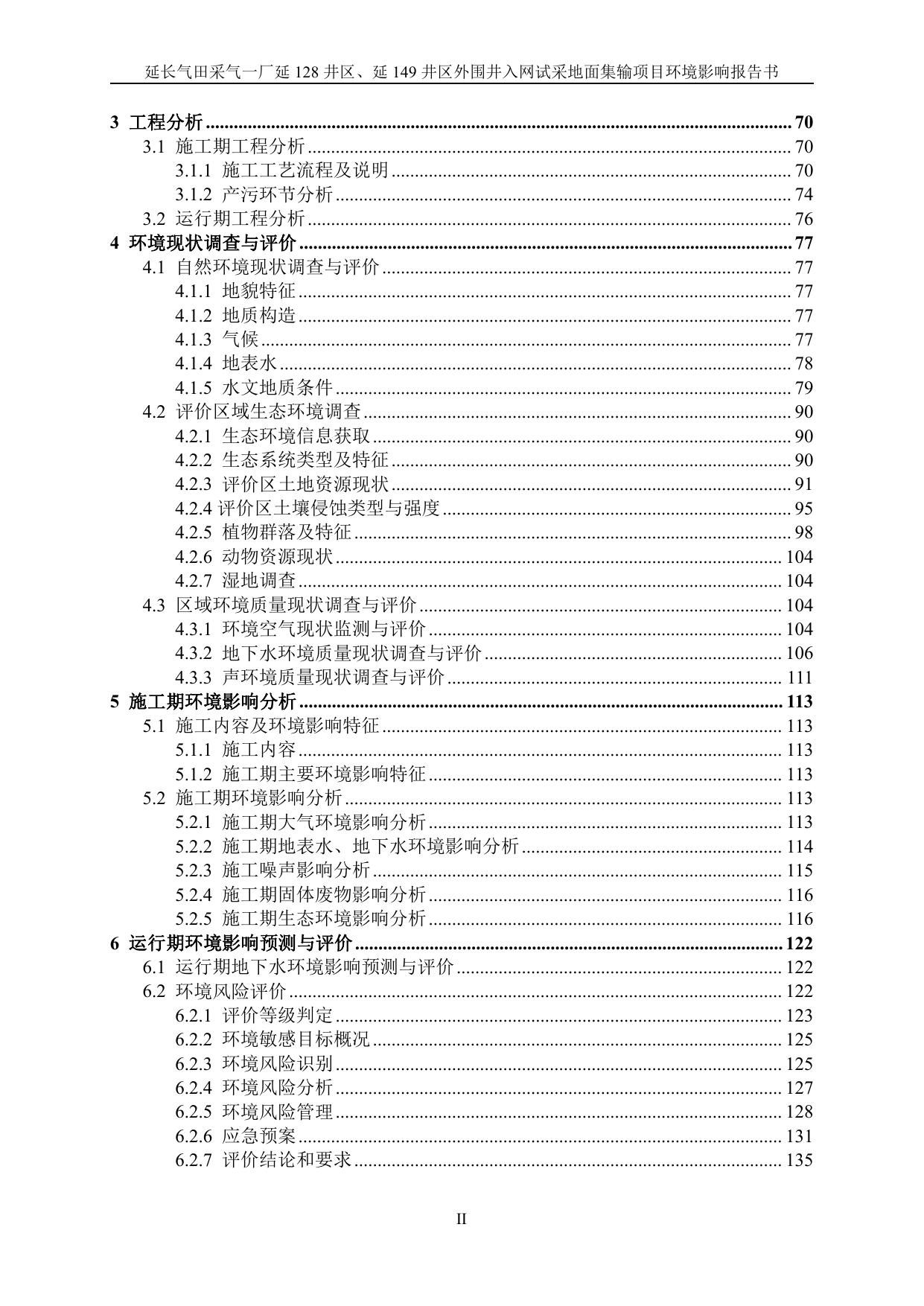 延长气田采气一厂延128井区、延149井区外围井入网试采地面集输项目环境影响报告书.pdf