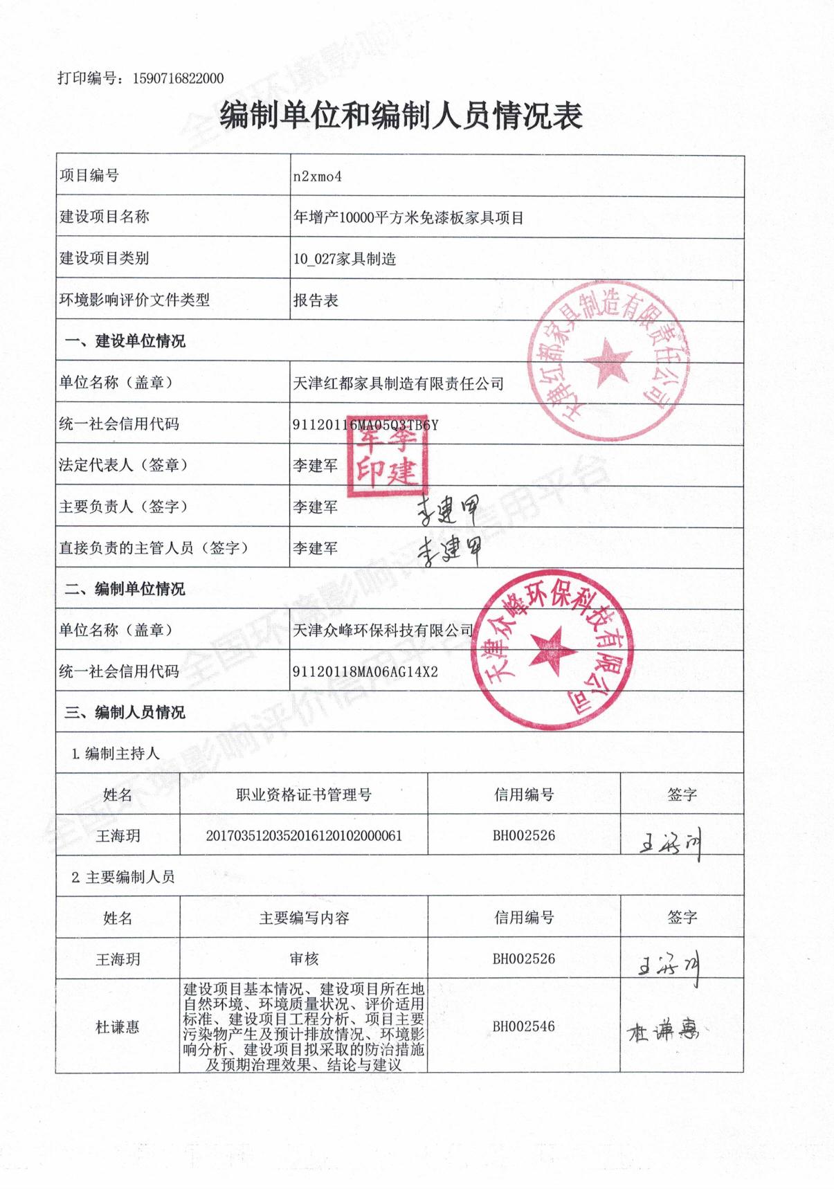 天津红都家具制造有限责任公司年增产10000平方米免漆板家具项目环境影响报告表.pdf