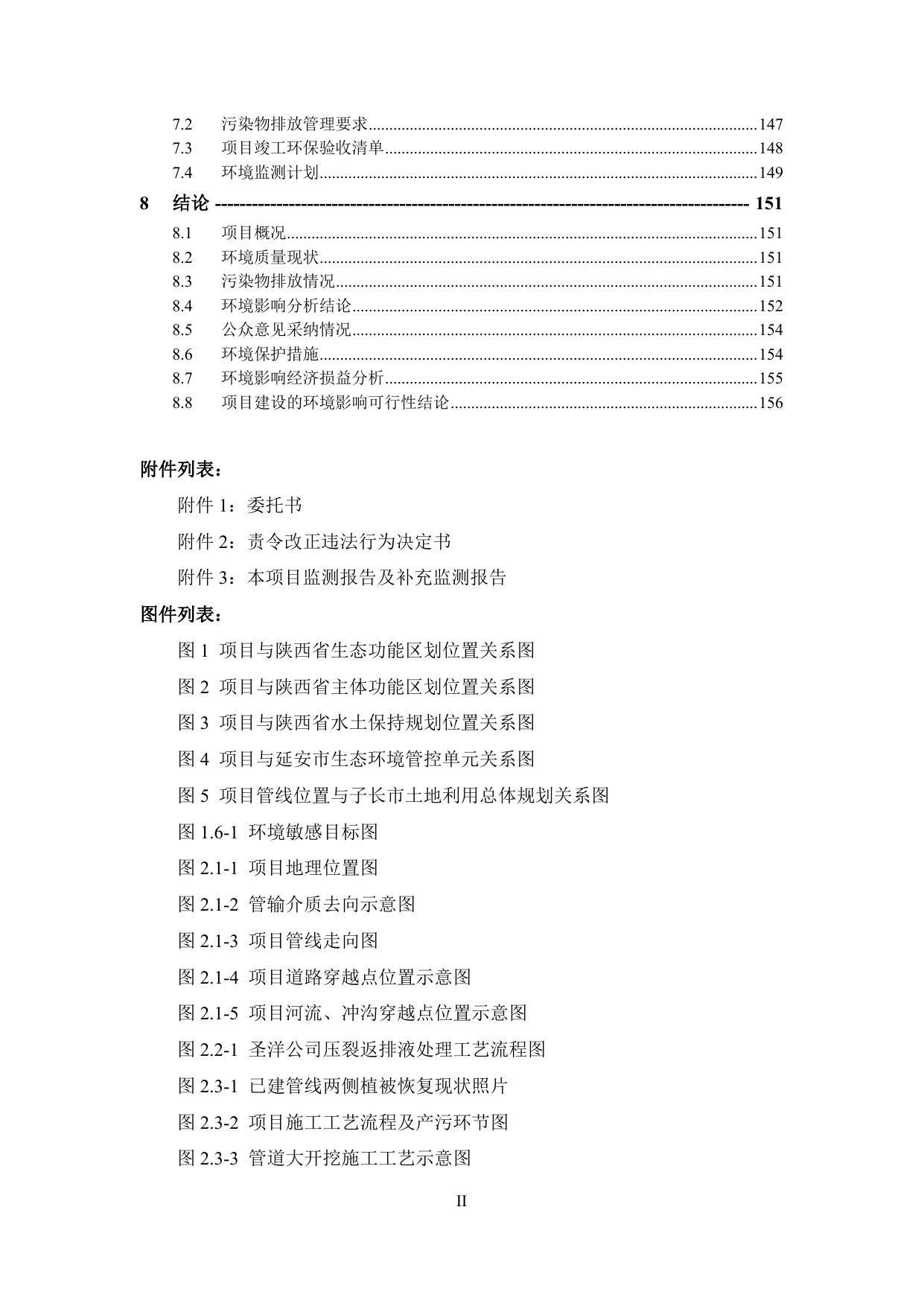 延安圣洋环保有限公司新建输水管线项目环境影响报告书（报批稿）.pdf