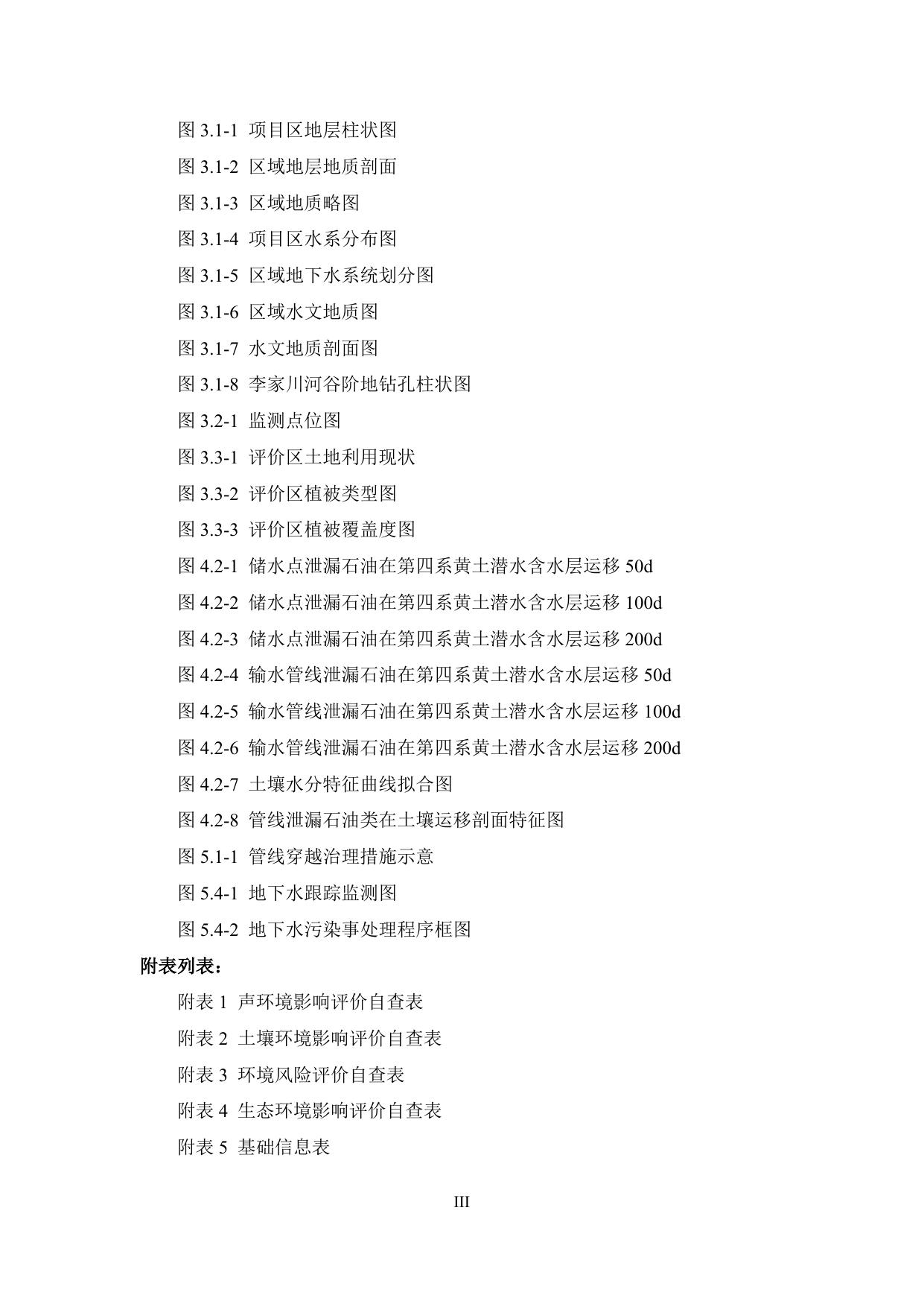 延安圣洋环保有限公司新建输水管线项目环境影响报告书（报批稿）.pdf