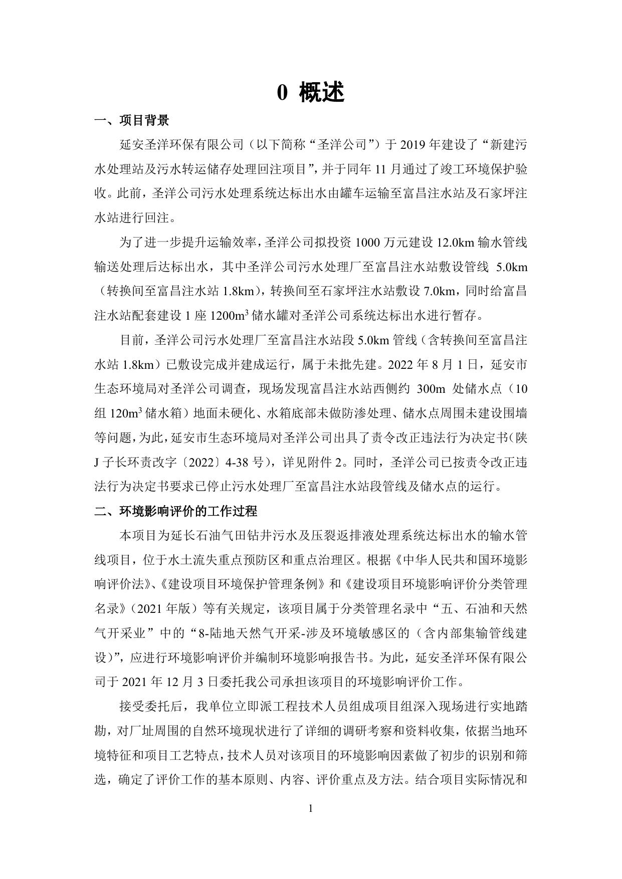 延安圣洋环保有限公司新建输水管线项目环境影响报告书（报批稿）.pdf
