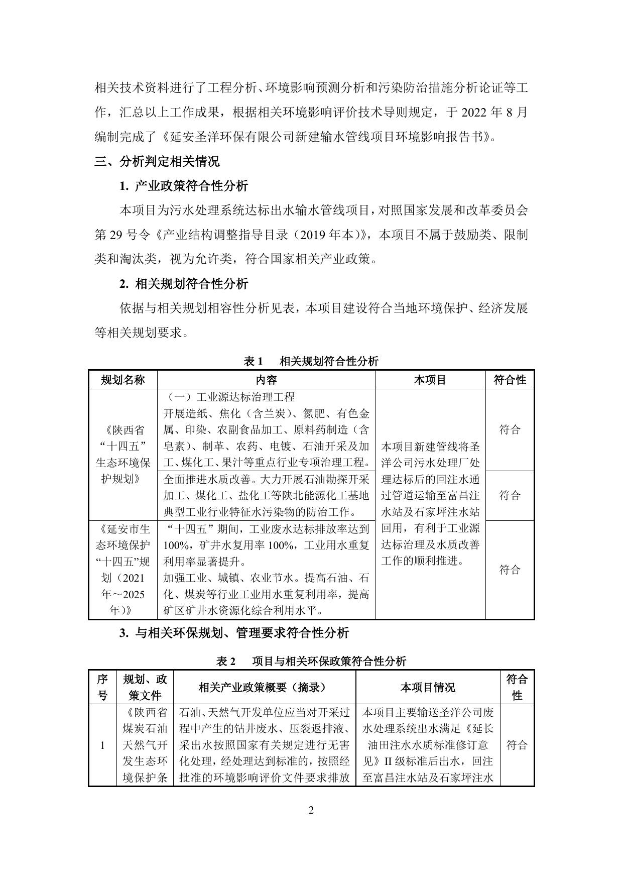 延安圣洋环保有限公司新建输水管线项目环境影响报告书（报批稿）.pdf