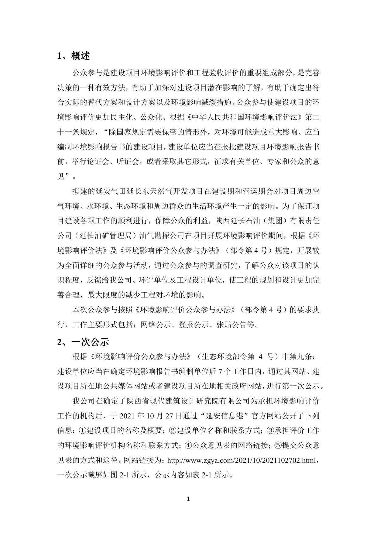 陕西延长石油（集团）有限责任公司陕西鄂尔多斯盆地延安气田延长东天然气开采项目公众参与说明.pdf