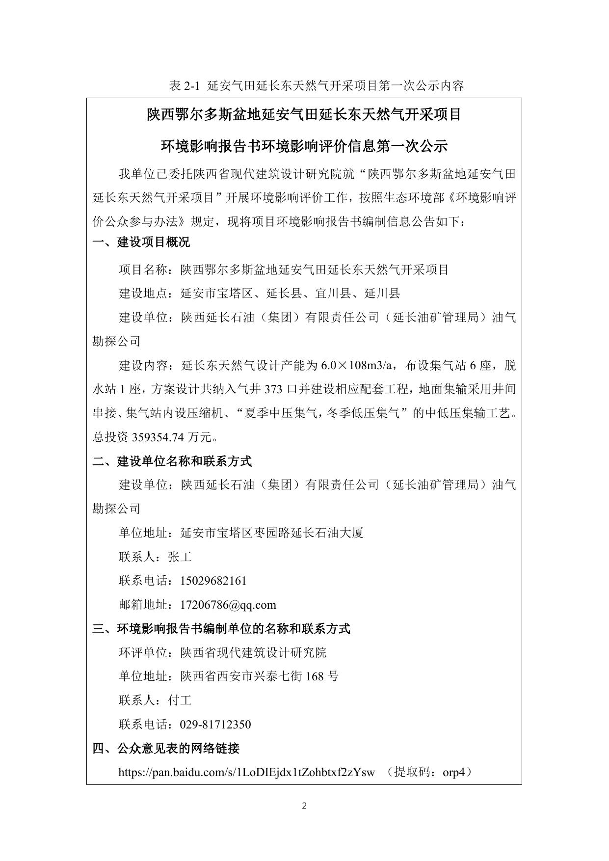 陕西延长石油（集团）有限责任公司陕西鄂尔多斯盆地延安气田延长东天然气开采项目公众参与说明.pdf