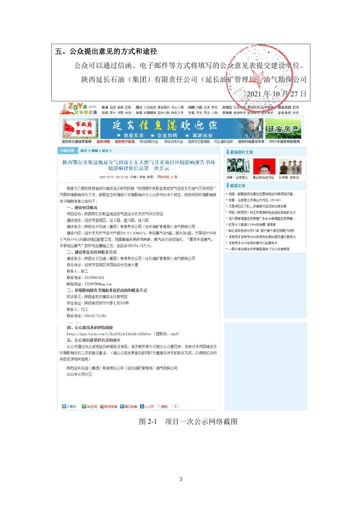 陕西延长石油（集团）有限责任公司陕西鄂尔多斯盆地延安气田延长东天然气开采项目公众参与说明.pdf