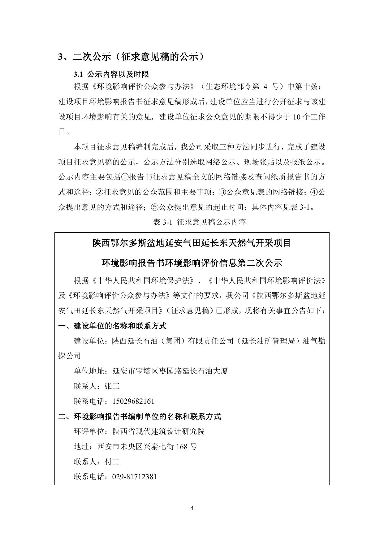 陕西延长石油（集团）有限责任公司陕西鄂尔多斯盆地延安气田延长东天然气开采项目公众参与说明.pdf