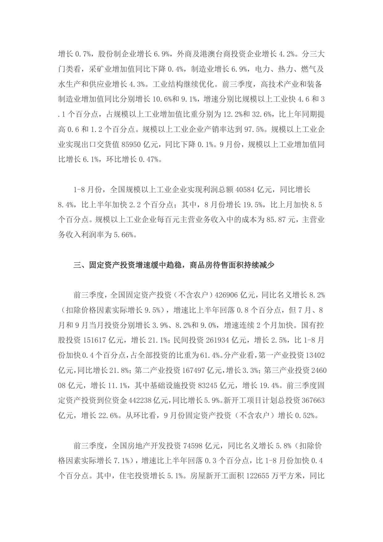 【数据】前三季度国民经济运行稳中有进、稳中提质.doc
