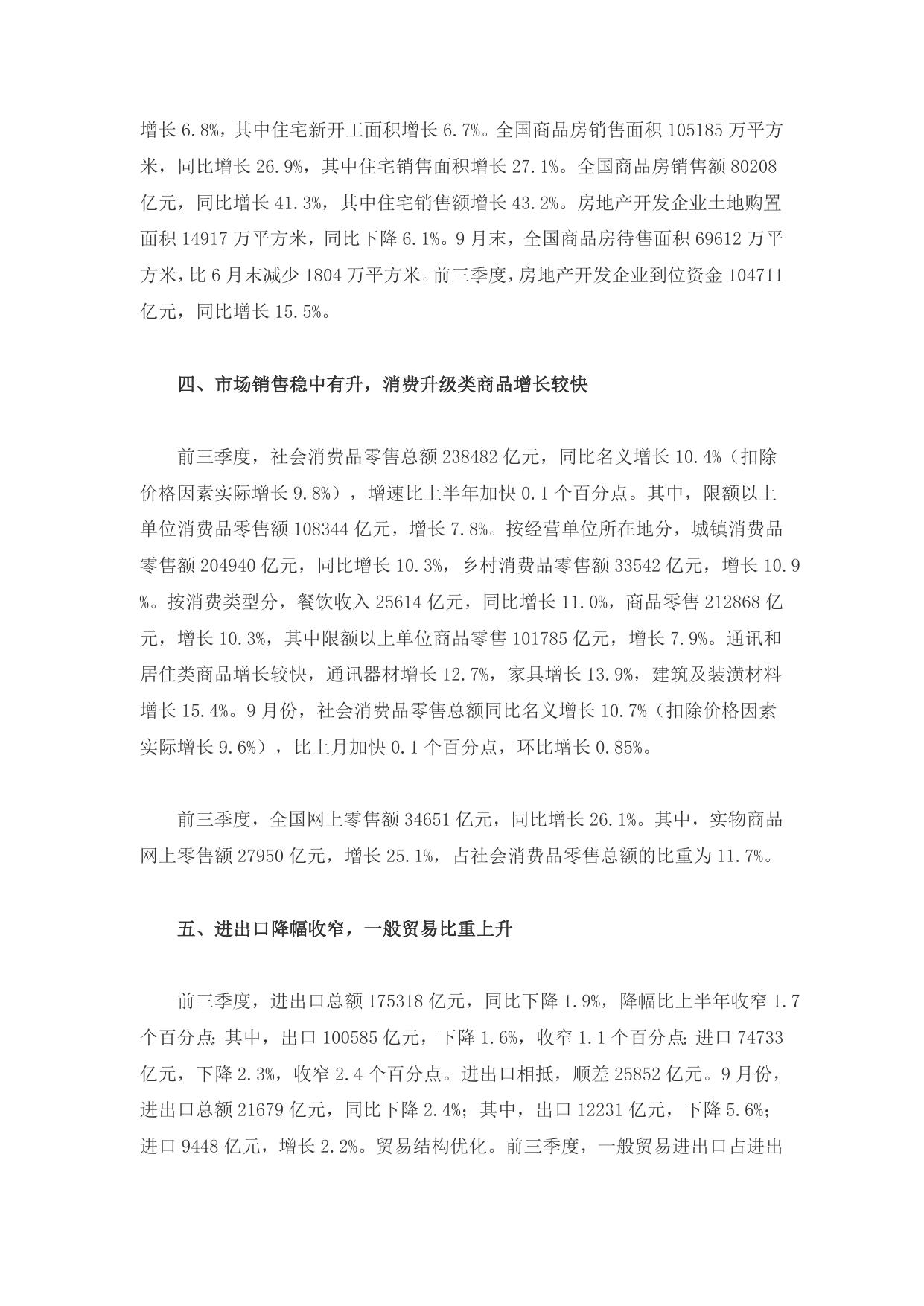 【数据】前三季度国民经济运行稳中有进、稳中提质.doc