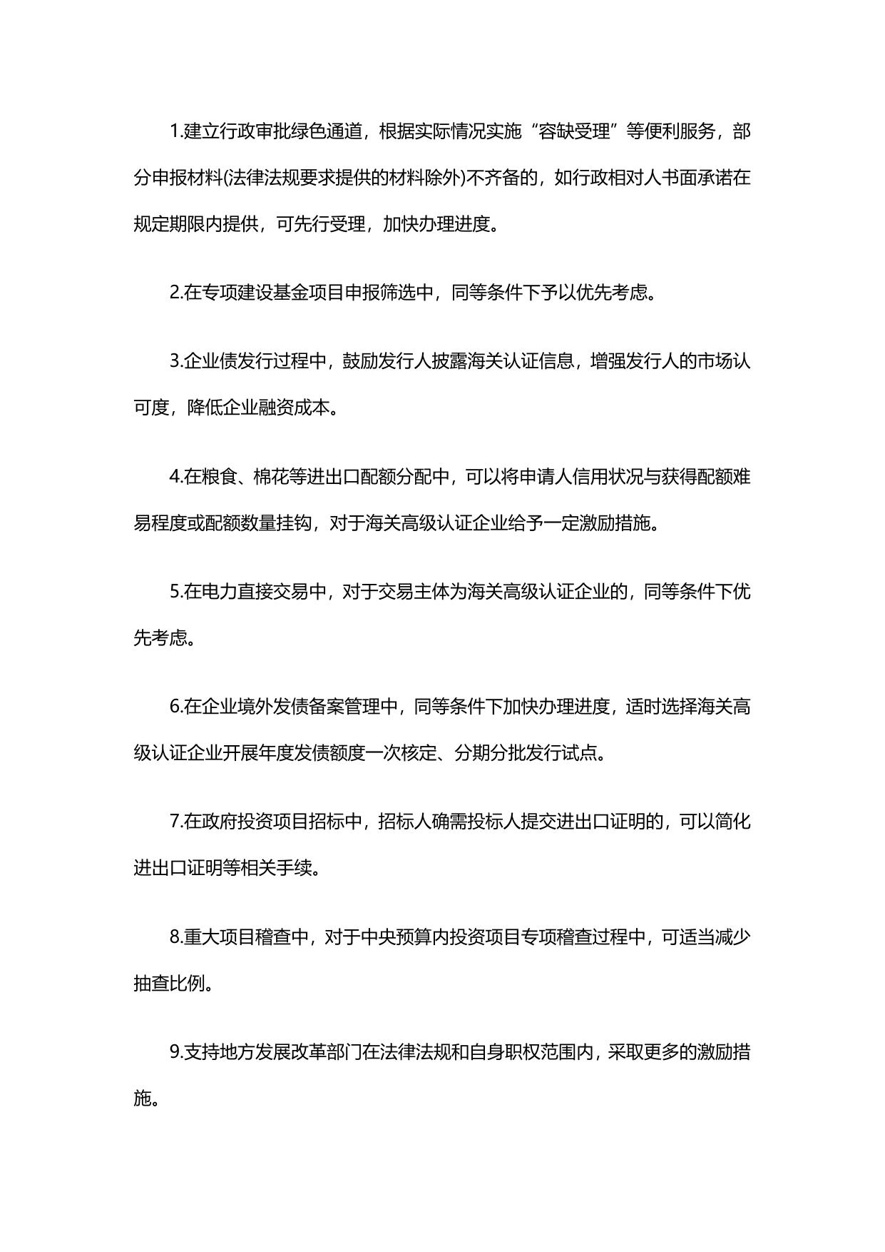 关于对海关高级认证企业实施联合激励的合作备忘录.pdf
