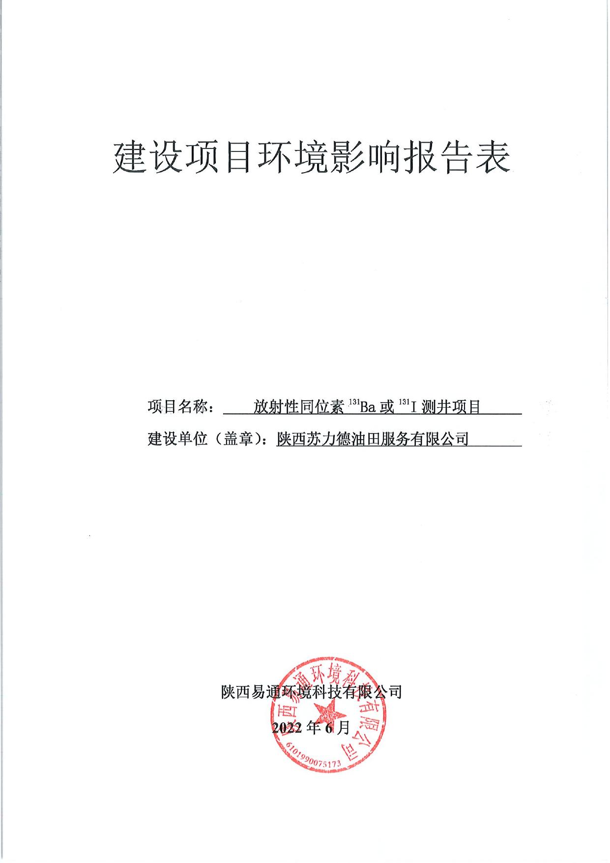 附件：陕西苏力德油田服务有限公司放射性同位素131-Ba或131-I测井项目.pdf