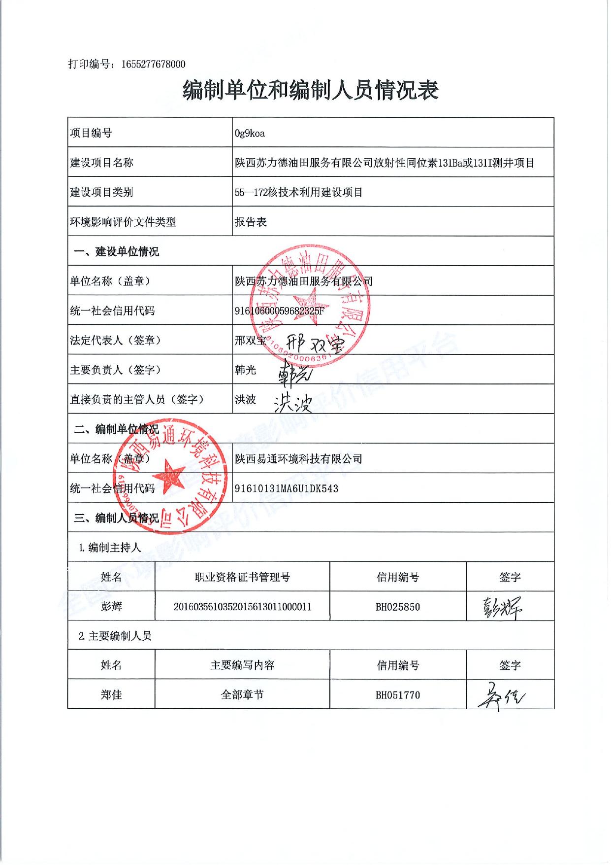 附件：陕西苏力德油田服务有限公司放射性同位素131-Ba或131-I测井项目.pdf