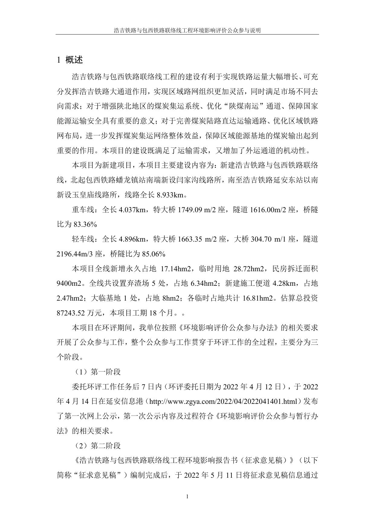 附件：浩吉铁路股份有限公司浩吉铁路与包西铁路联络线工程公众参与说明.pdf