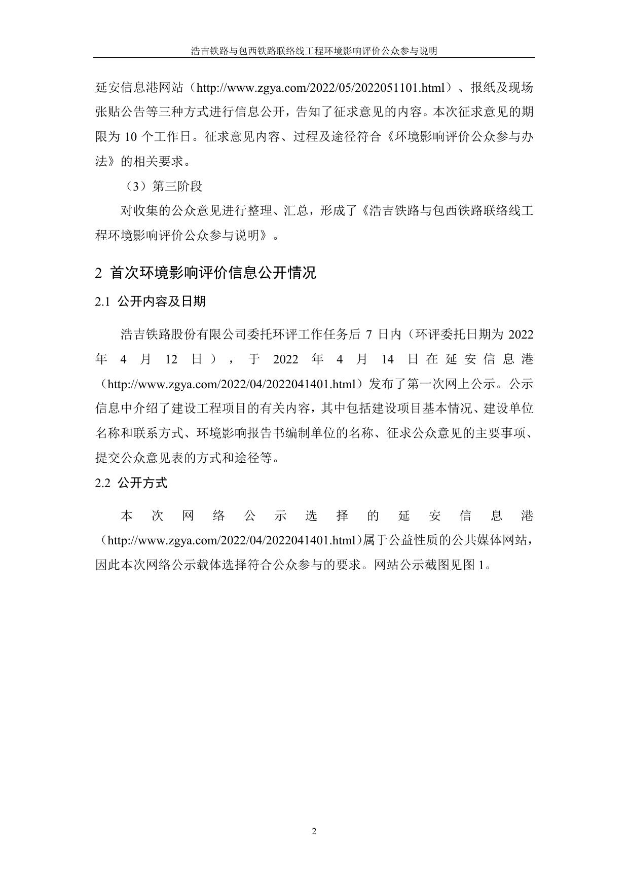 附件：浩吉铁路股份有限公司浩吉铁路与包西铁路联络线工程公众参与说明.pdf