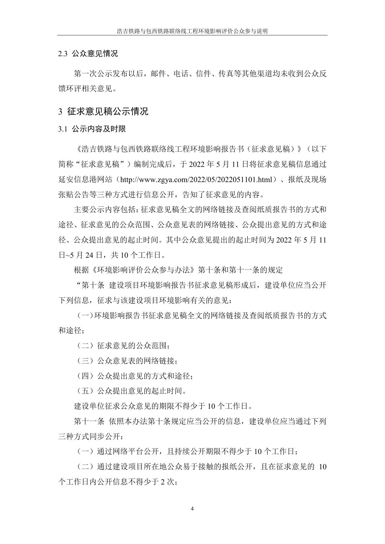 附件：浩吉铁路股份有限公司浩吉铁路与包西铁路联络线工程公众参与说明.pdf