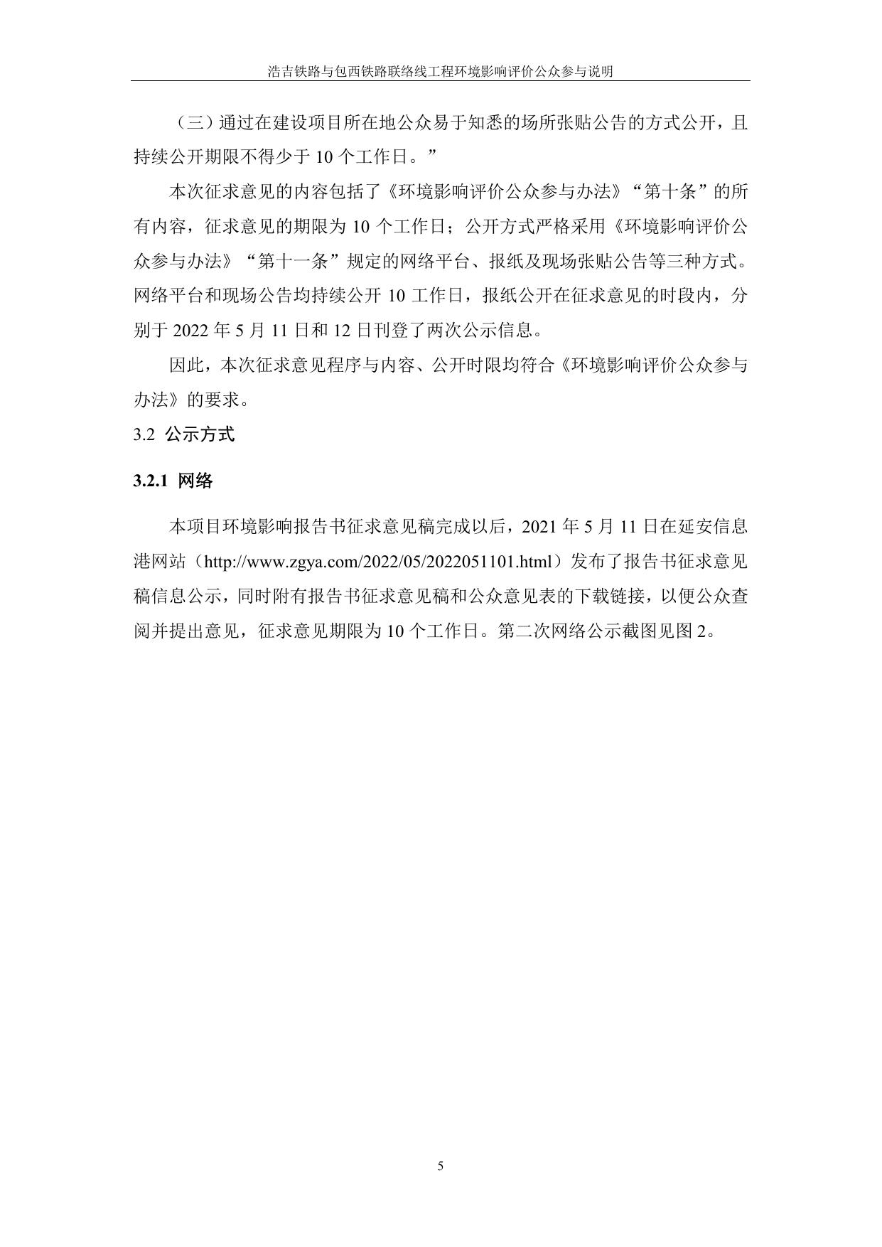 附件：浩吉铁路股份有限公司浩吉铁路与包西铁路联络线工程公众参与说明.pdf