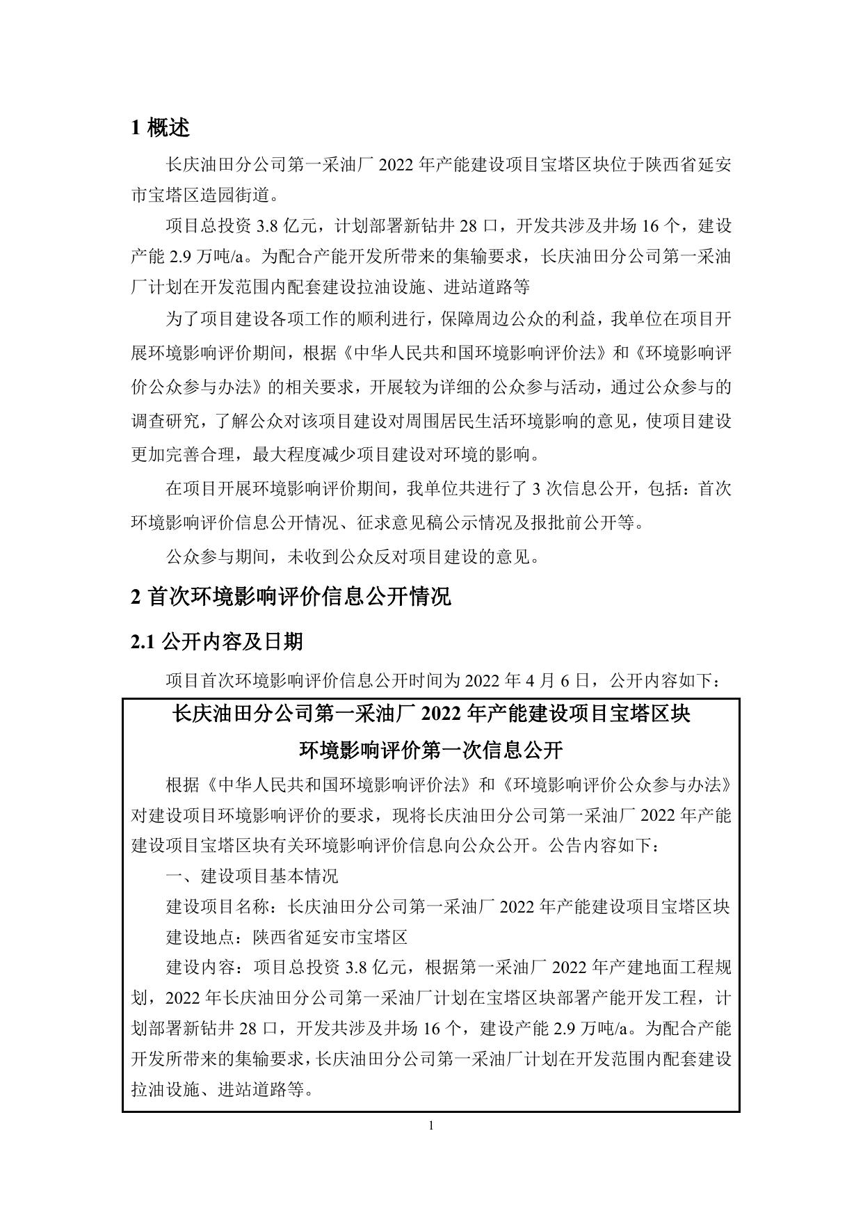 附件：长庆油田分公司第一采油厂2022年产能建设项目宝塔区块公众参与说明.pdf