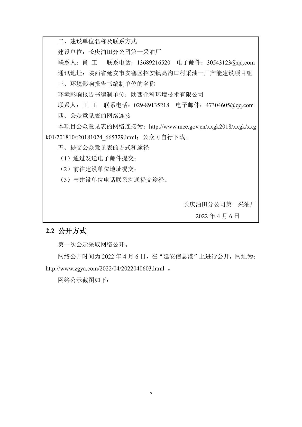 附件：长庆油田分公司第一采油厂2022年产能建设项目宝塔区块公众参与说明.pdf