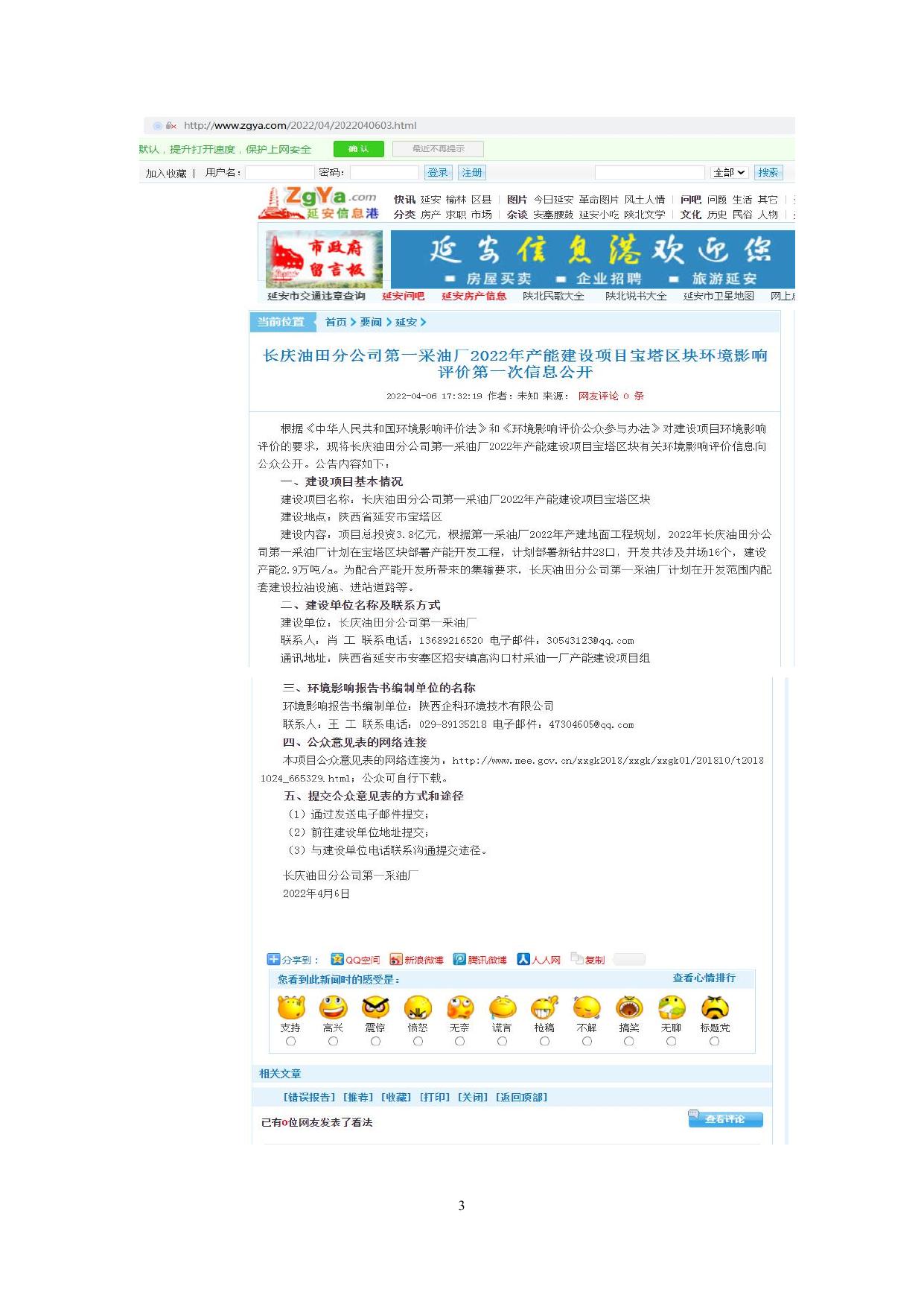 附件：长庆油田分公司第一采油厂2022年产能建设项目宝塔区块公众参与说明.pdf