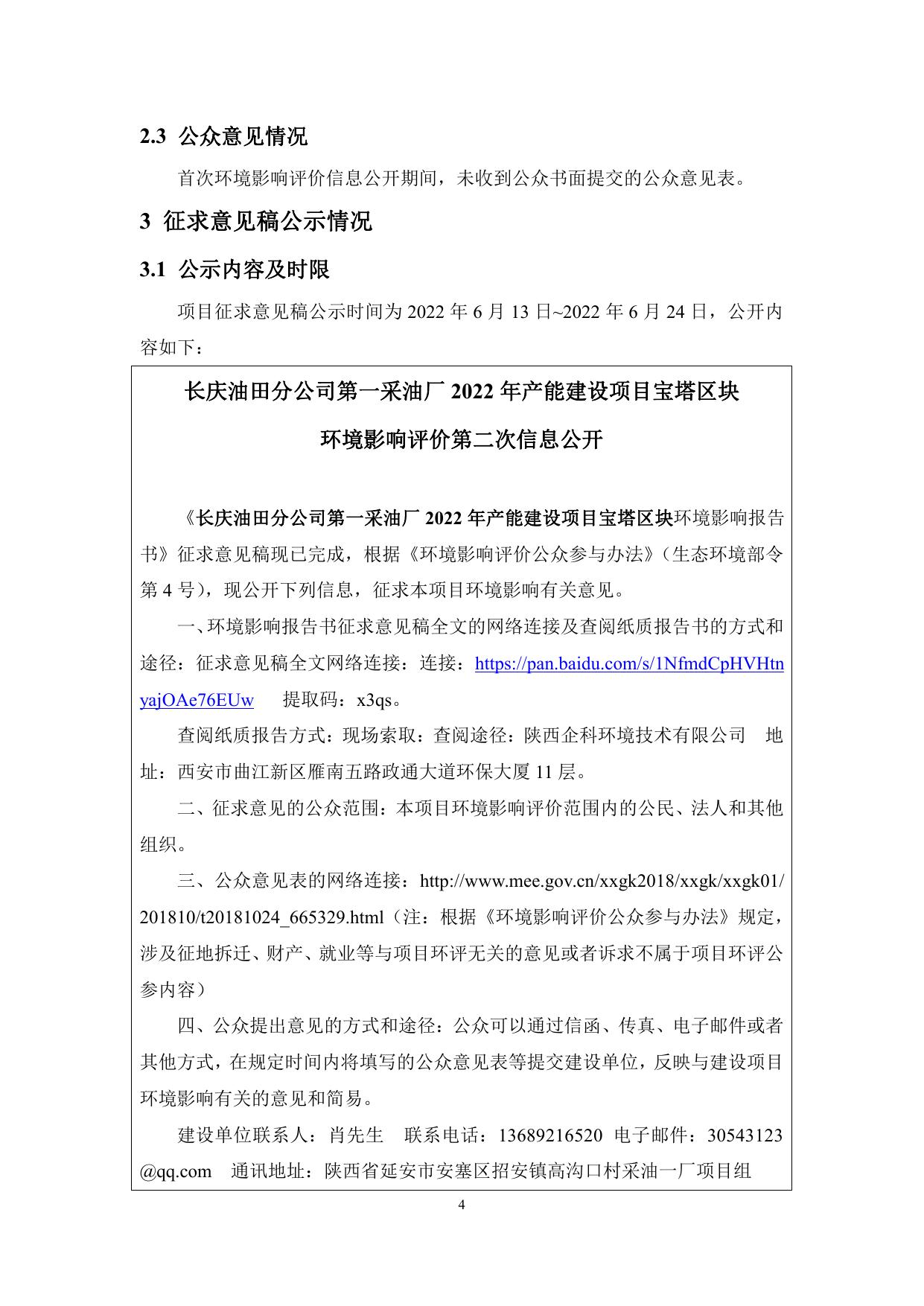 附件：长庆油田分公司第一采油厂2022年产能建设项目宝塔区块公众参与说明.pdf