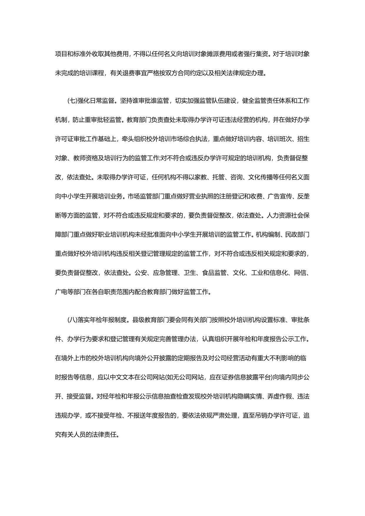 江西省人民政府办公厅关于规范校外培训机构发展的实施意见.pdf