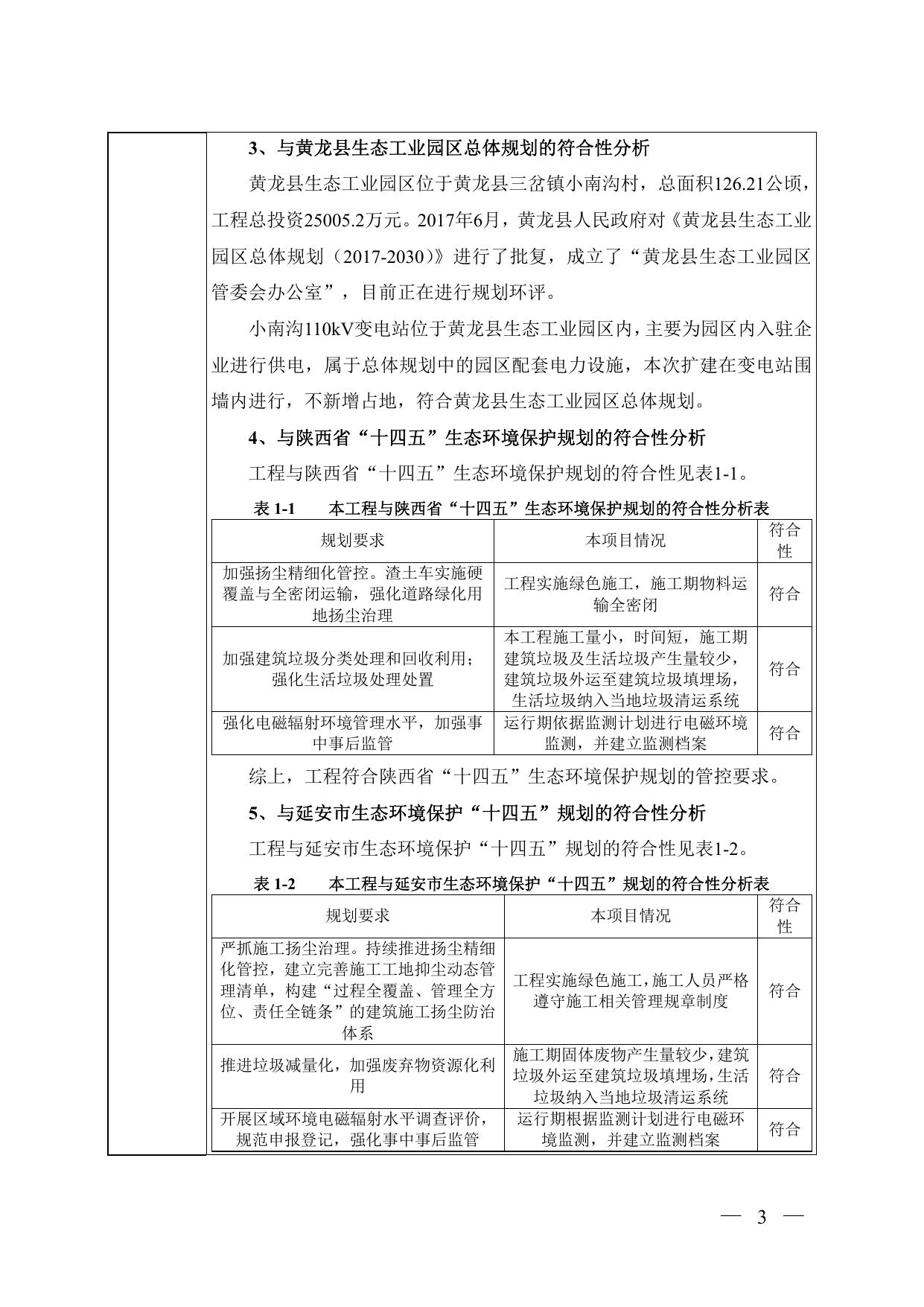 附件：小南沟110千伏变电站110千伏间隔扩建工程.pdf