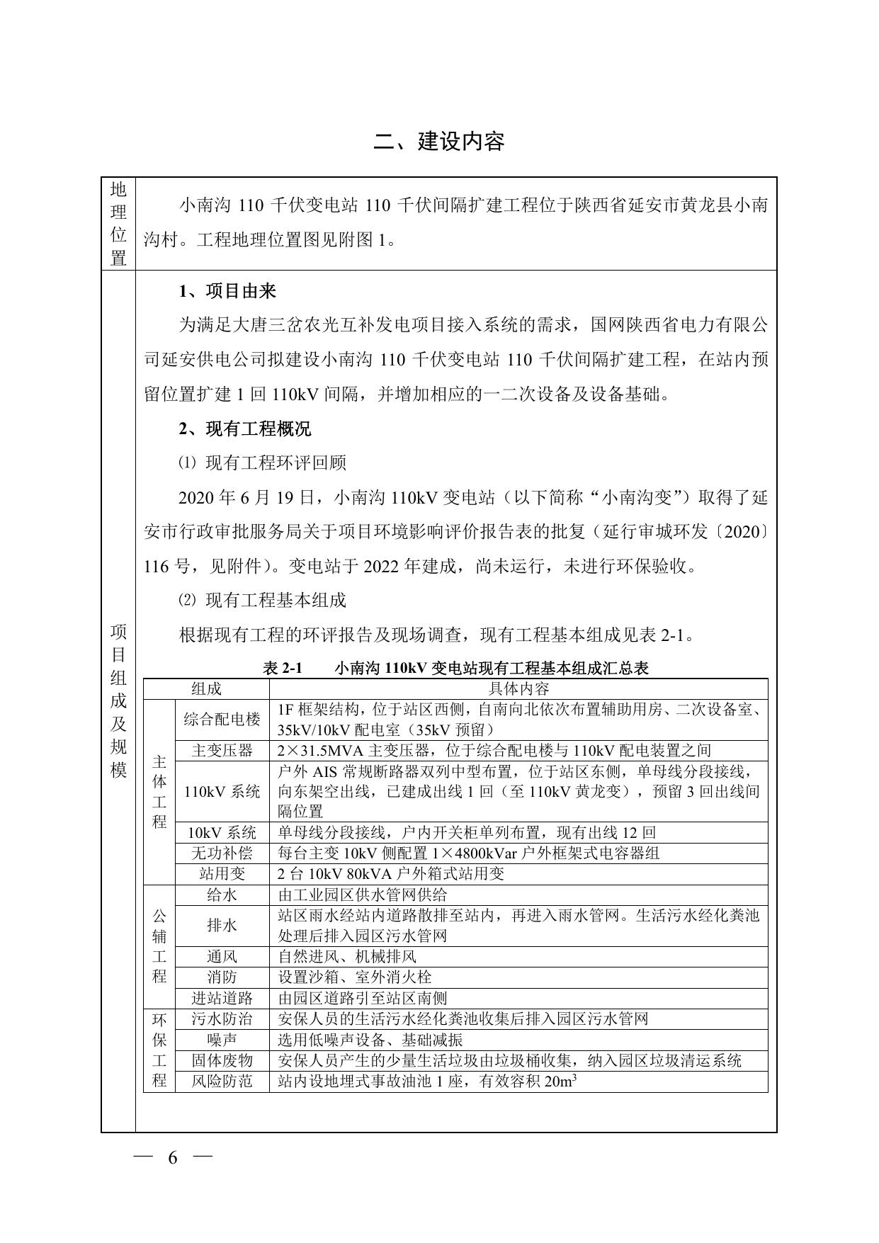 附件：小南沟110千伏变电站110千伏间隔扩建工程.pdf